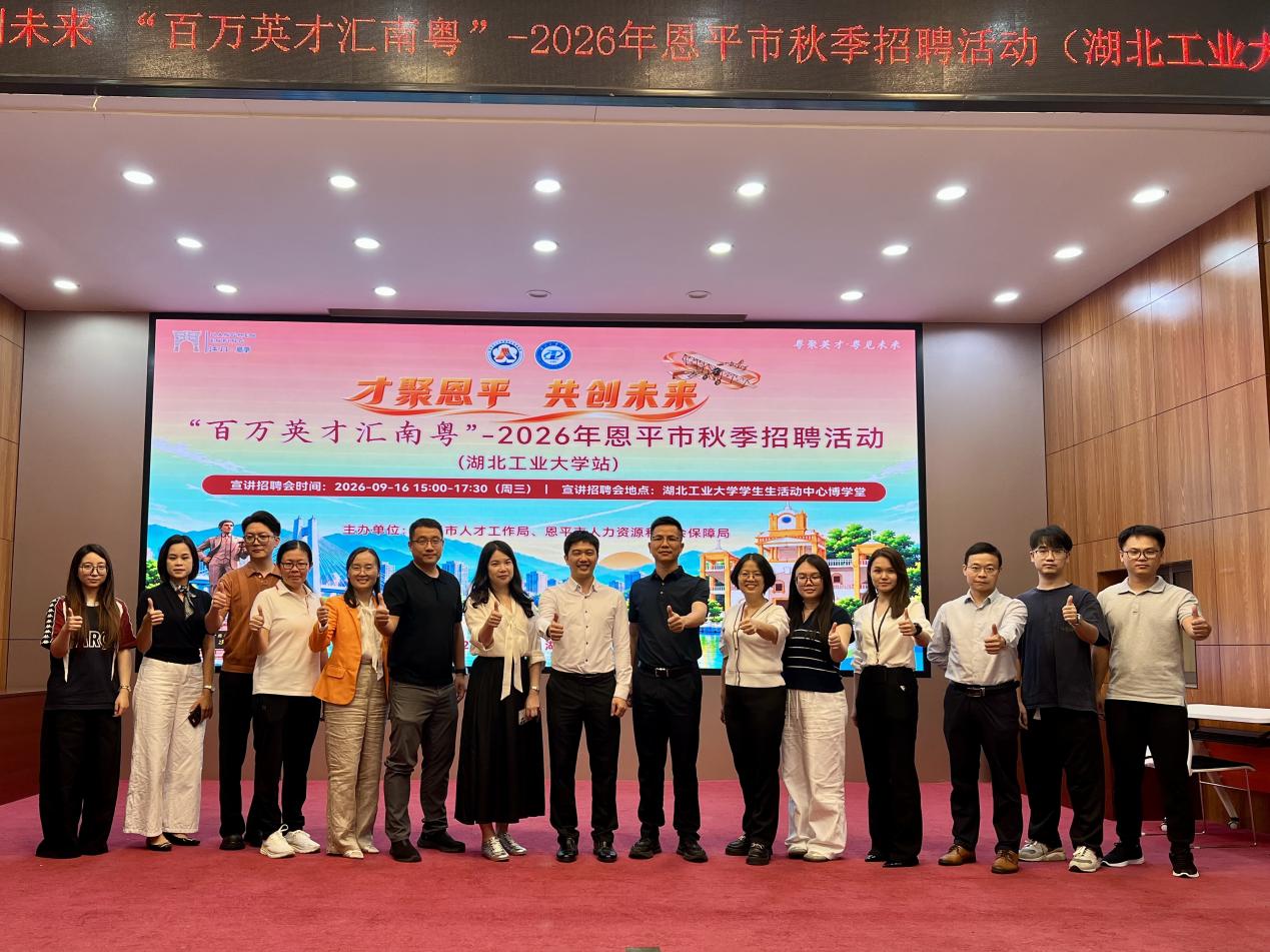 跨省引智聚英才 侨乡恩平蓄动能——恩平市2026年秋季湖北地区系列引才工作成效显著