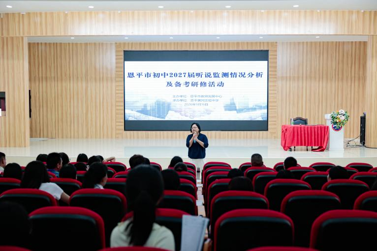 数字赋能研听说 聚力备考启新程 | 恩平市初中2027届英语听说监测分析及备考研修活动