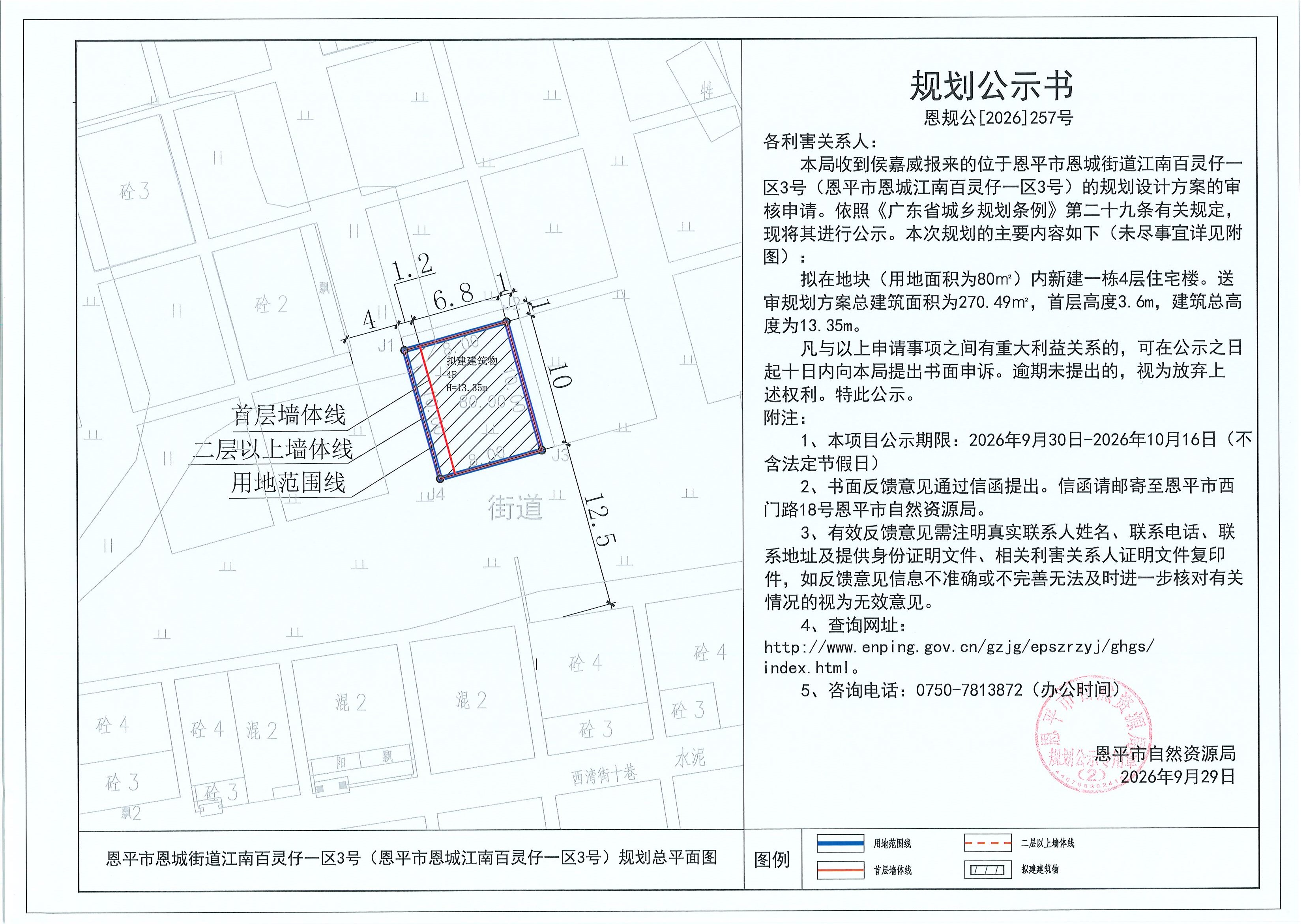 恩规公[2026]257号 规划公示书 恩平市恩城街道江南百灵仔一区3号（恩平市恩城江南百灵仔一区3号）（侯嘉威）的规划公示(2).jpg