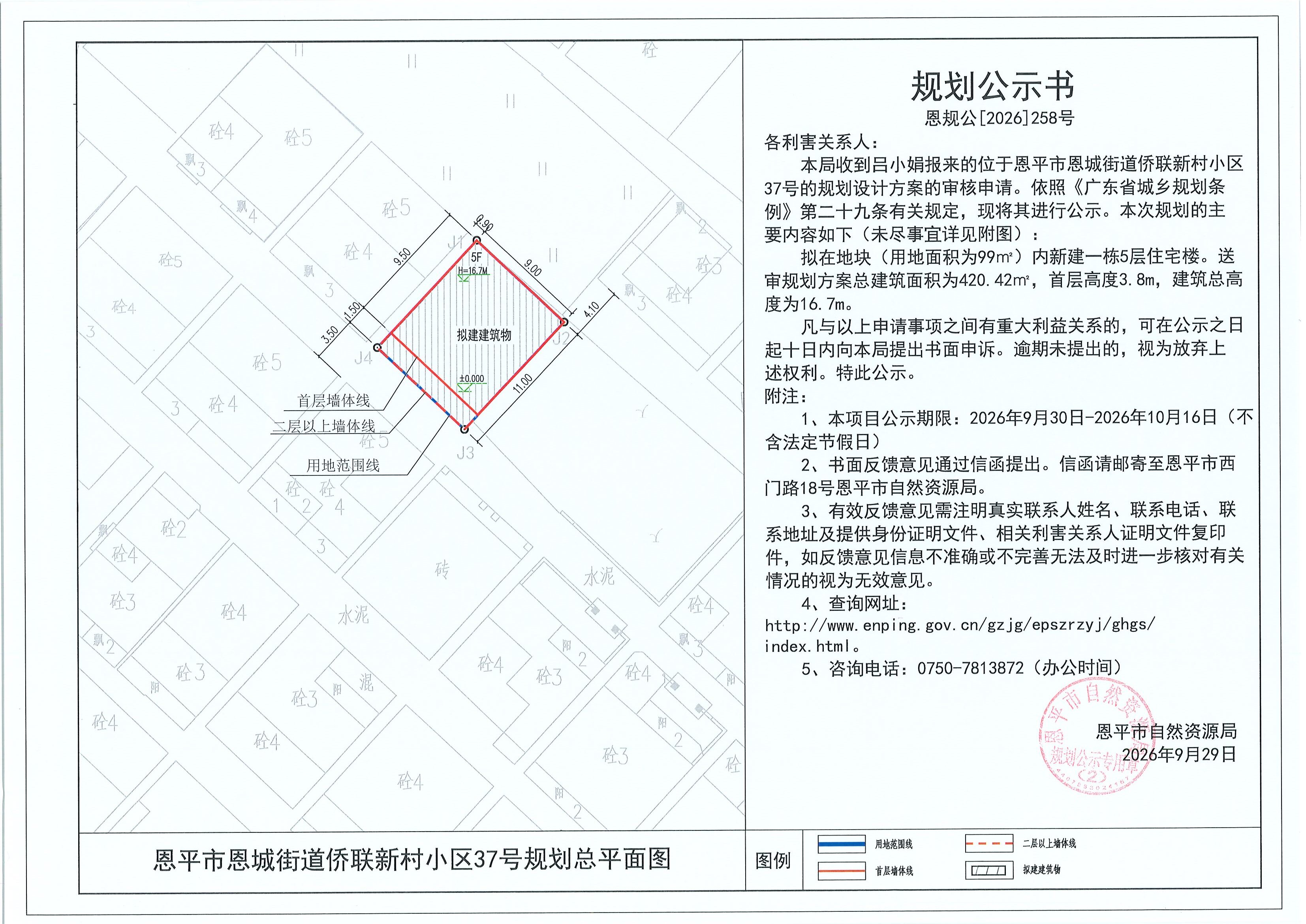 恩规公[2026]258号 规划公示书 恩平市恩城街道侨联新村小区37号（吕小娟）的规划公示(2).jpg