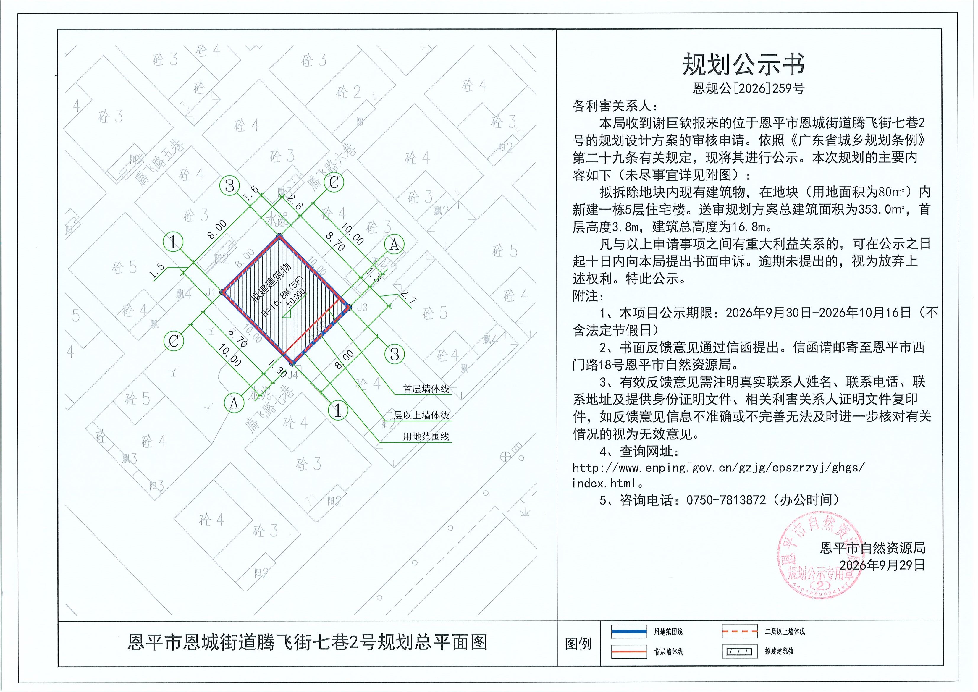 恩规公[2026]259号 规划公示书 恩平市恩城街道腾飞街七巷2号（谢巨钦）的规划公示(2).jpg
