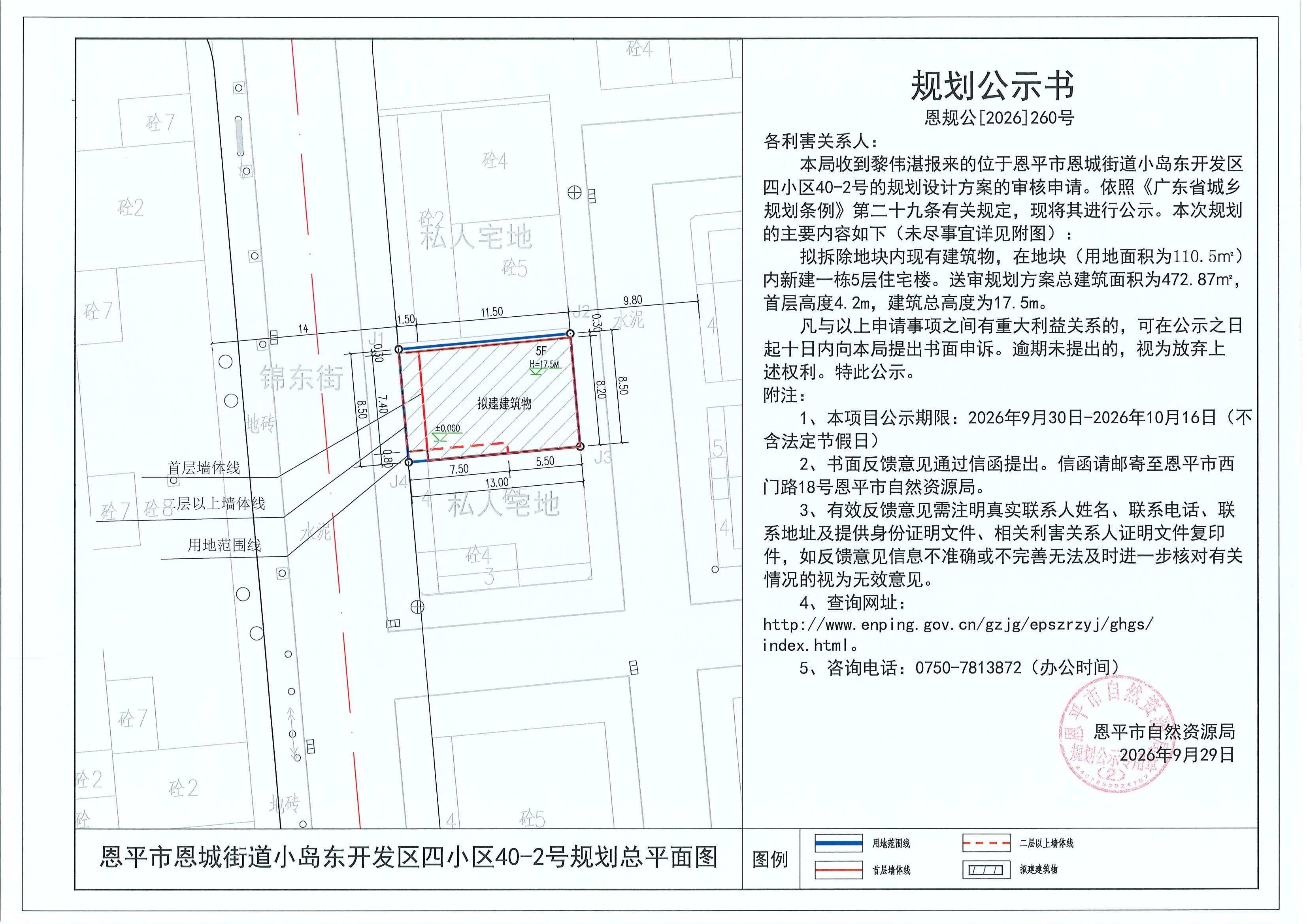 恩规公[2026]260号 规划公示书 恩平市恩城街道小岛东开发区四小区40-2号（黎伟湛）的规划公示(2).jpg
