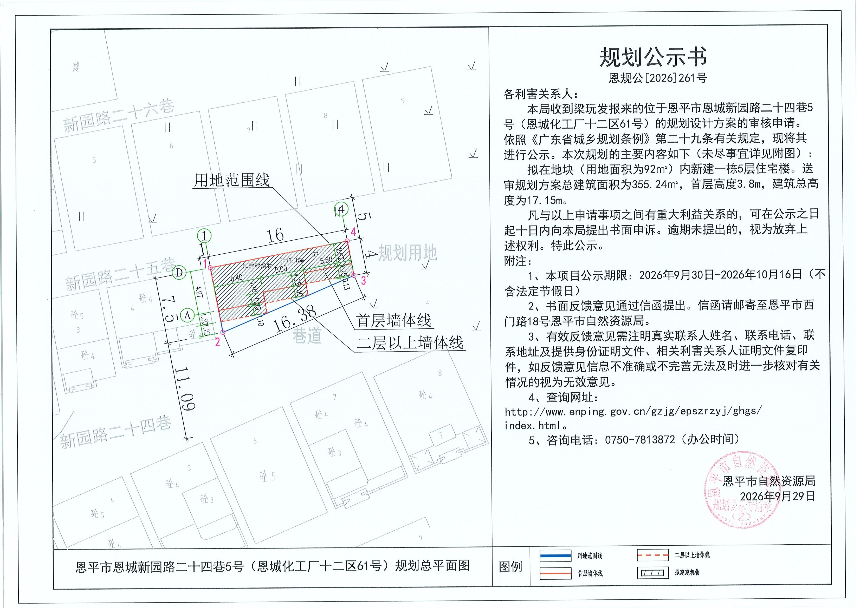恩规公[2026]261号 规划公示书 恩平市恩城新园路二十四巷5号（恩城化工厂十二区61号）（梁玩发）的规划公示(2).jpg