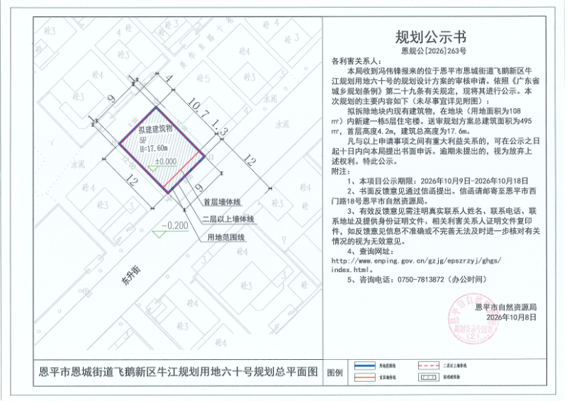 恩规公[2026]263号 规划公示书 恩平市恩城街道飞鹅新区牛江规划用地六十号（冯伟锋）的规划公示(3).jpg