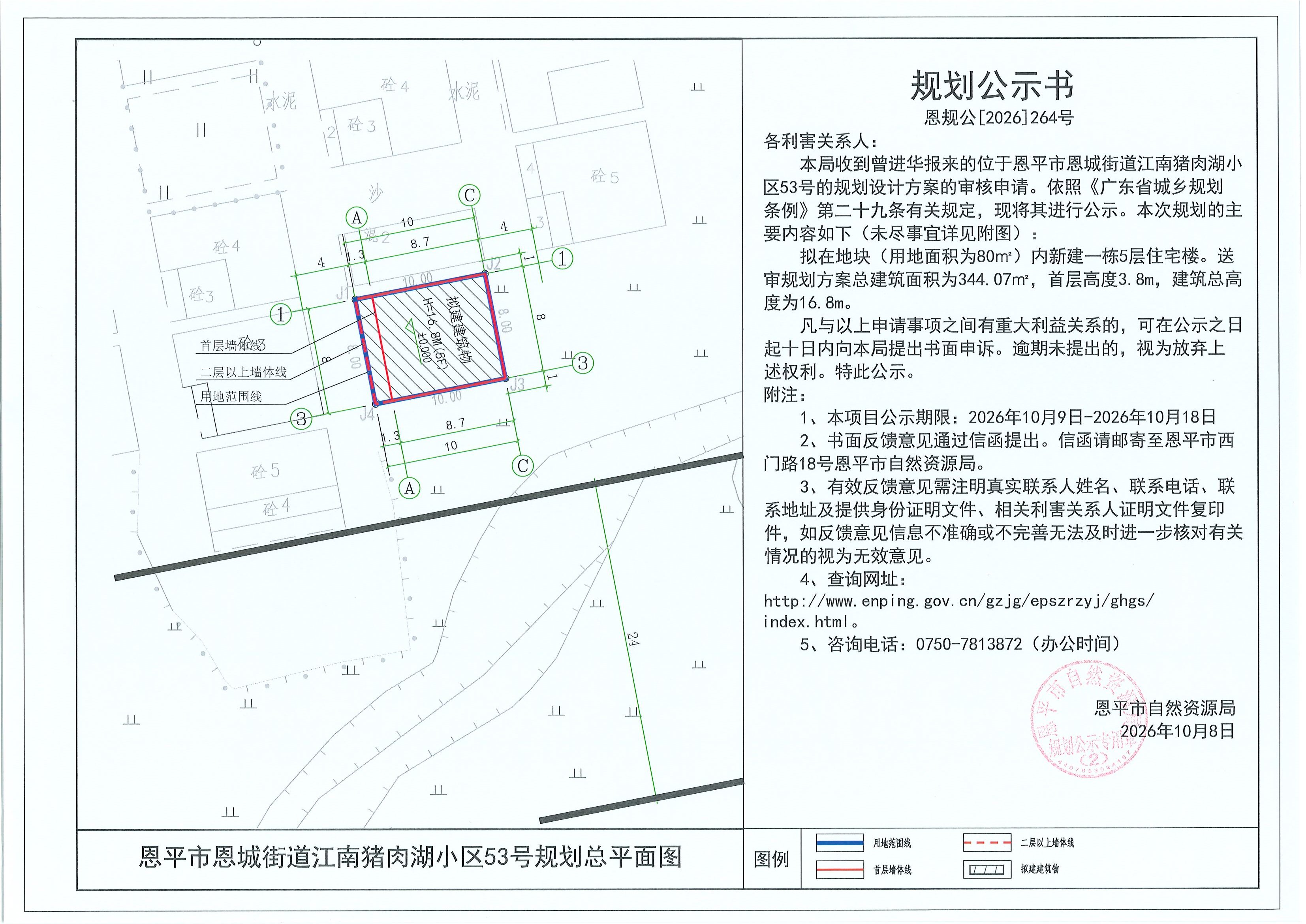 恩规公[2026]264号 规划公示书 恩平市恩城街道江南猪肉湖小区53号（曾进华）的规划公示(2).jpg