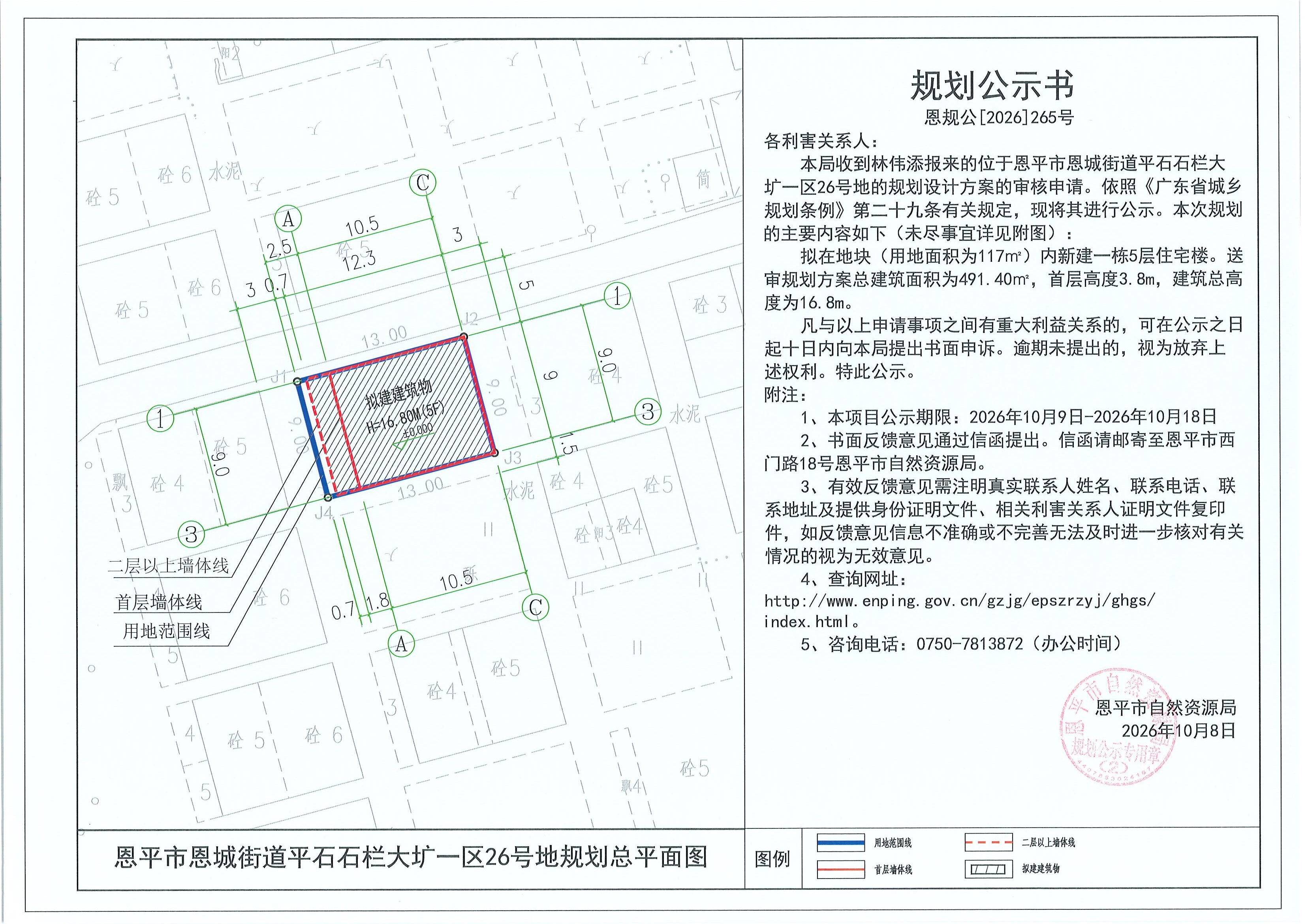 恩规公[2026]265号 规划公示书 恩平市恩城街道平石石栏大圹一区26号地（林伟添）的规划公示(2).jpg