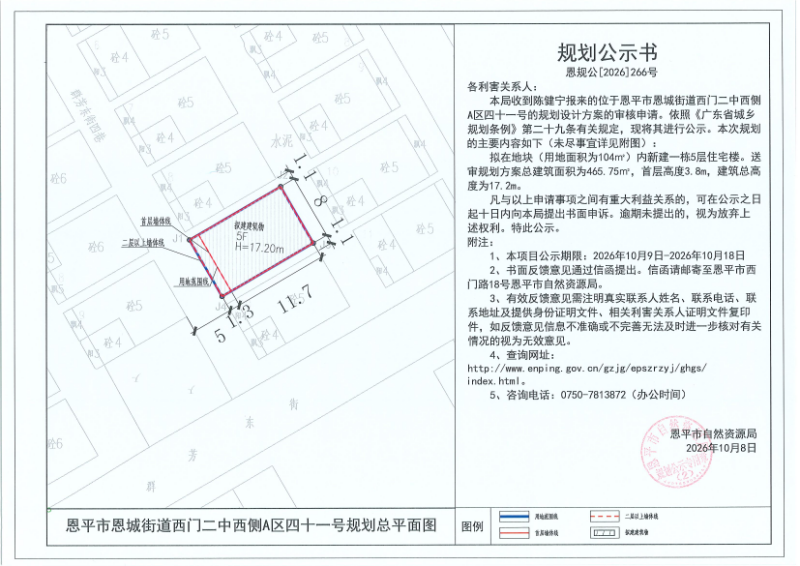 恩规公[2026]266号 规划公示书 恩平市恩城街道西门二中西侧A区四十一号（陈健宁）的规划公示.jpg