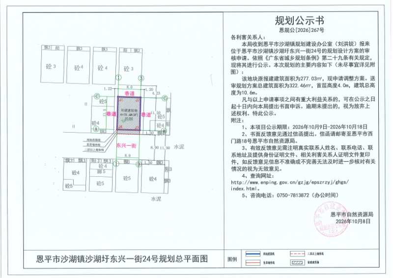 恩规公[2026]267号 规划公示书 恩平市沙湖镇沙湖圩东兴一街24号（刘洪锐）的规划公示.jpg