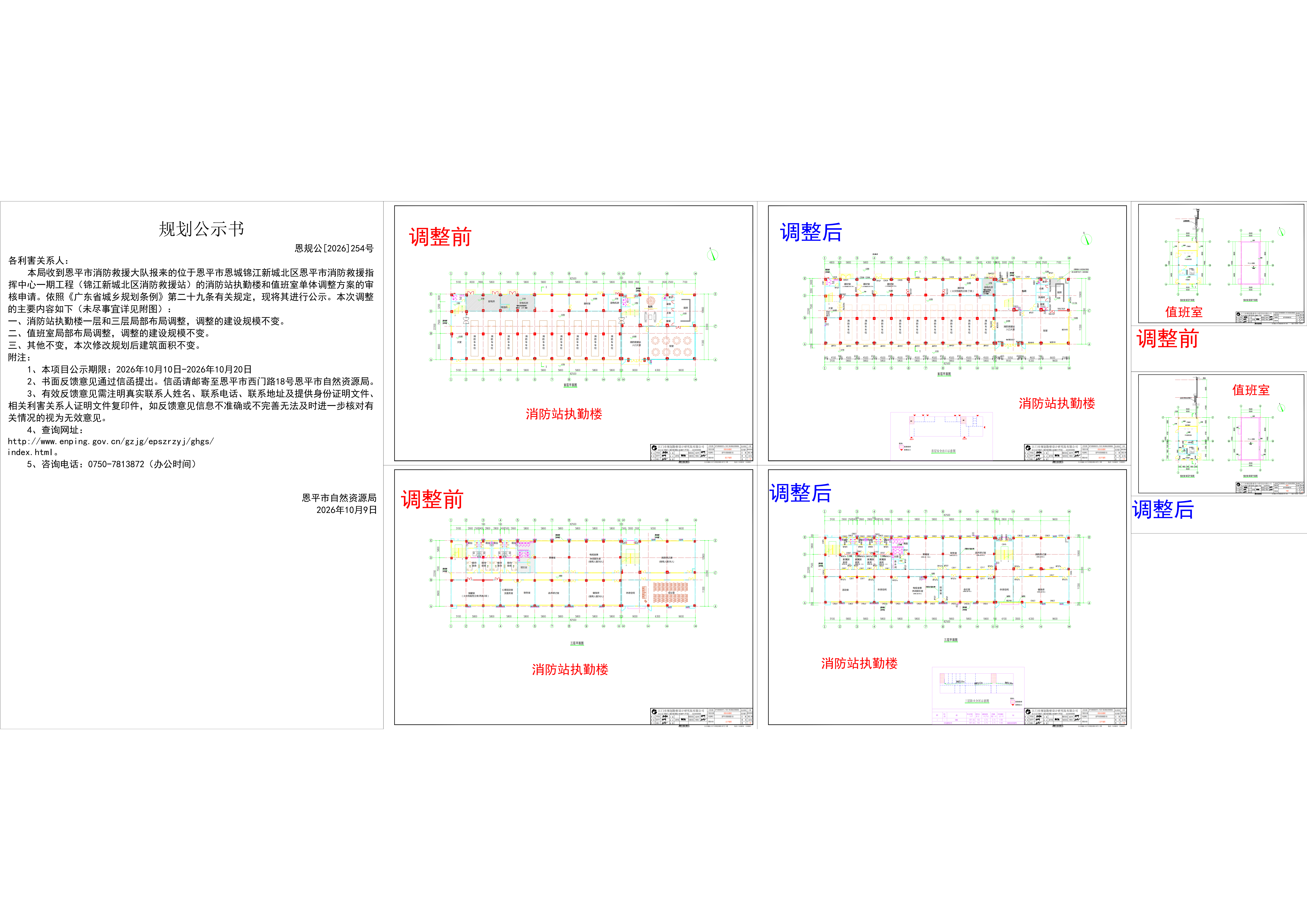 【批前公示】恩规公[2026]254号关于关于恩平市恩城锦江新城北区恩平市消防救援指挥中心一期工程（锦江新城北区消防救援站）的消防站执勤楼和值班室单体调整方案_01.png