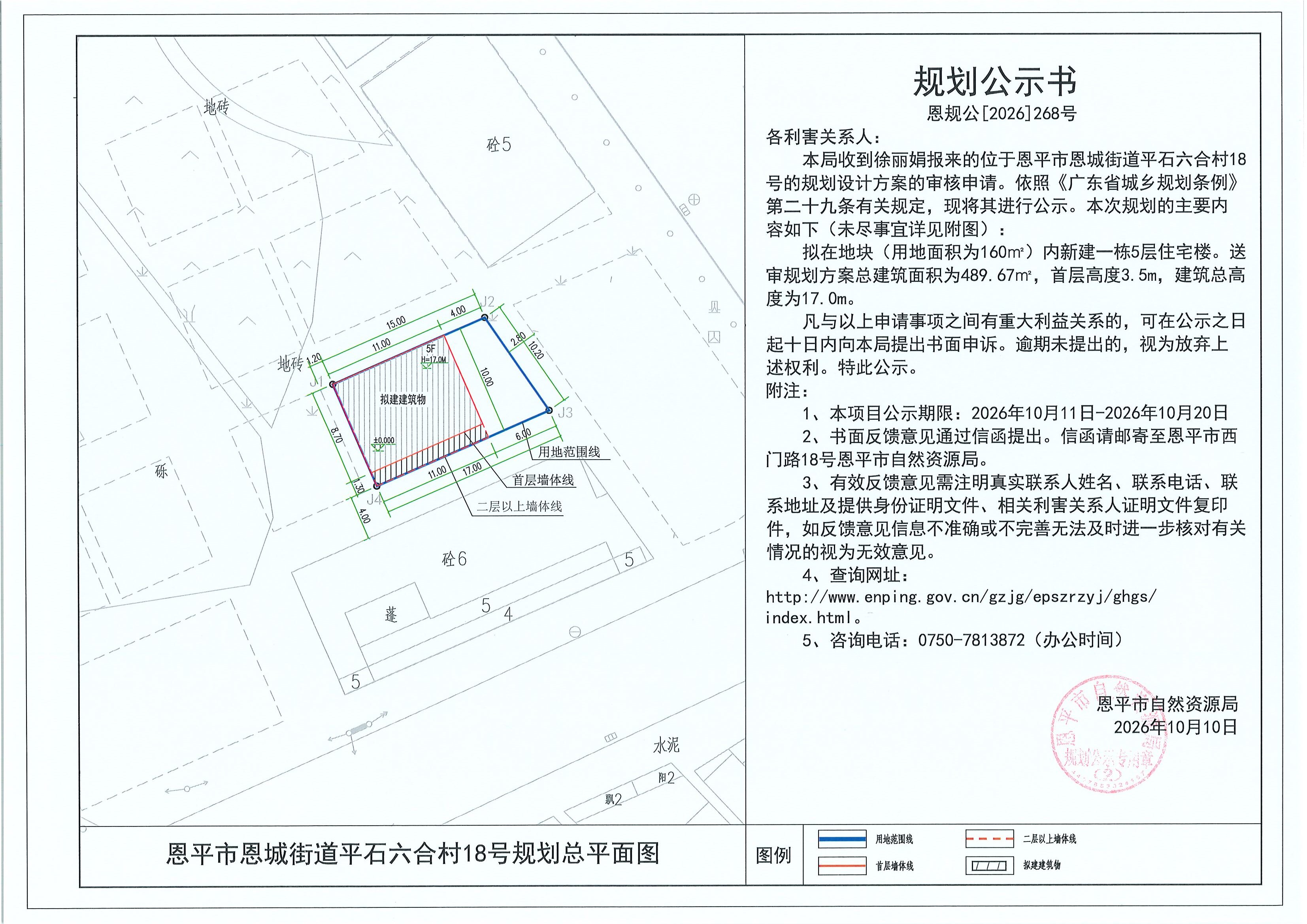 恩规公[2026]268号 规划公示书 恩平市恩城街道平石六合村18号（徐丽娟）的规划公示(2).jpg