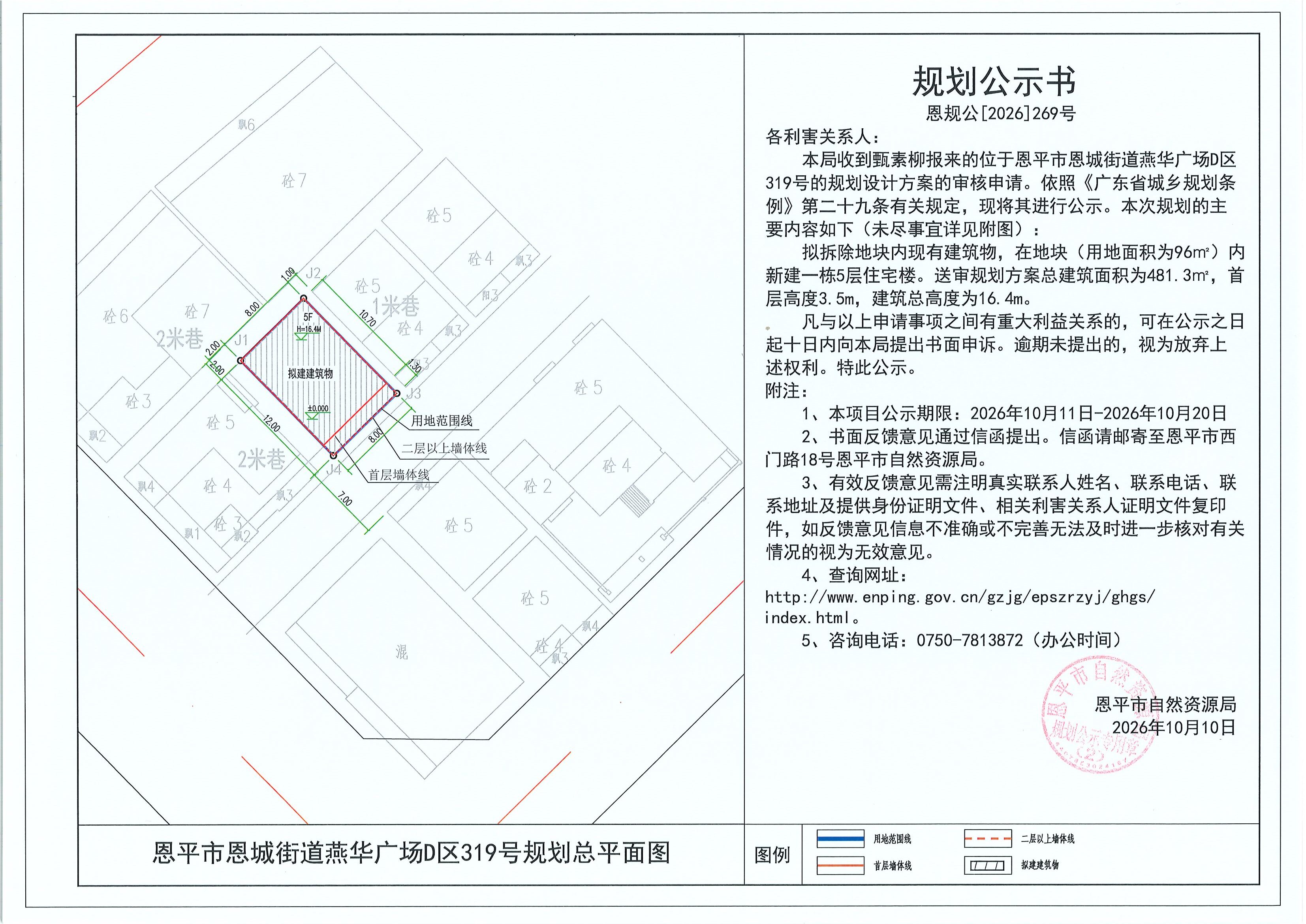 恩规公[2026]269号 规划公示书 恩平市恩城街道燕华广场D区319号（甄素柳）的规划公示(2).jpg
