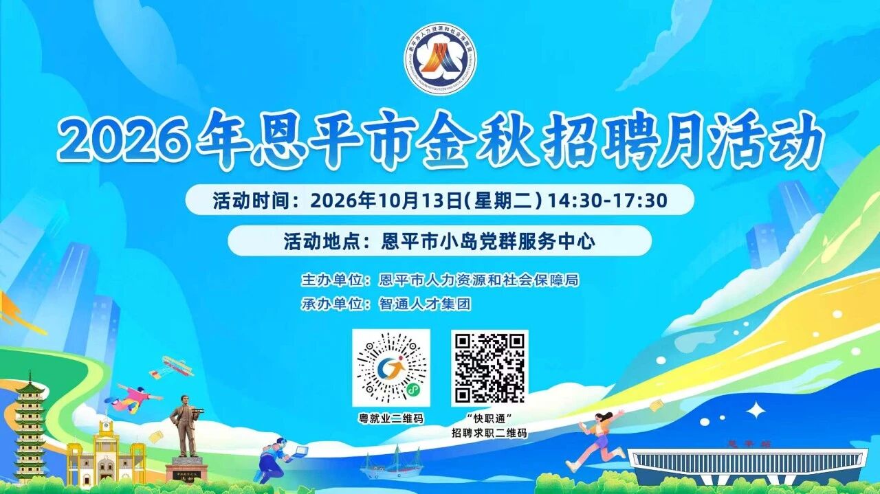 想找好工作？2026年恩平市金秋招聘月活动来啦！