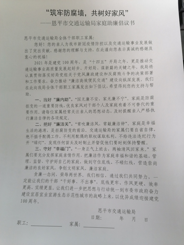 “筑牢防腐墙，共树好家风”—恩平市交通运输局家庭助廉倡议书.png