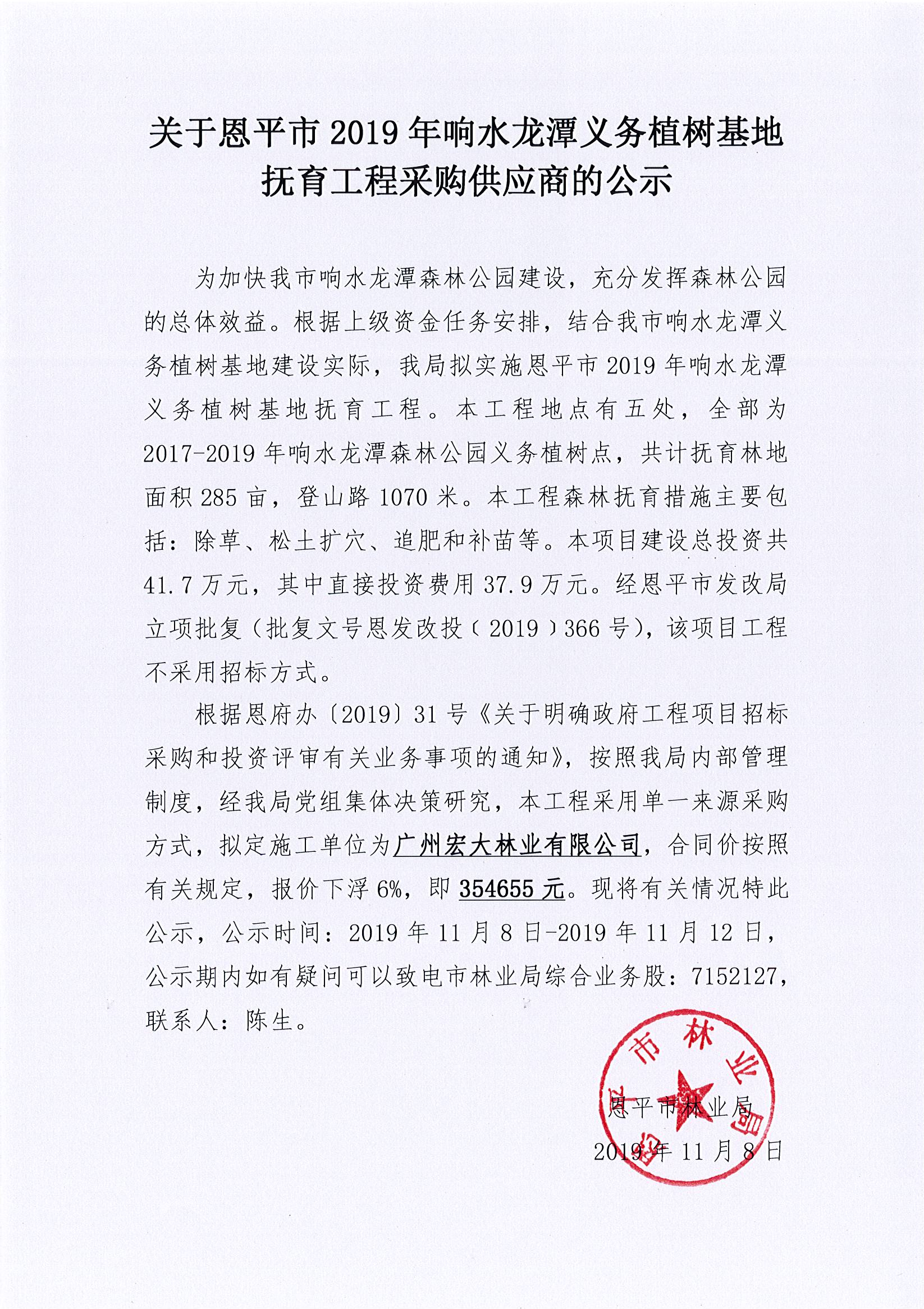 关于恩平市2019年响水龙潭义务植树基地抚育工程采购供应商的公示.jpg
