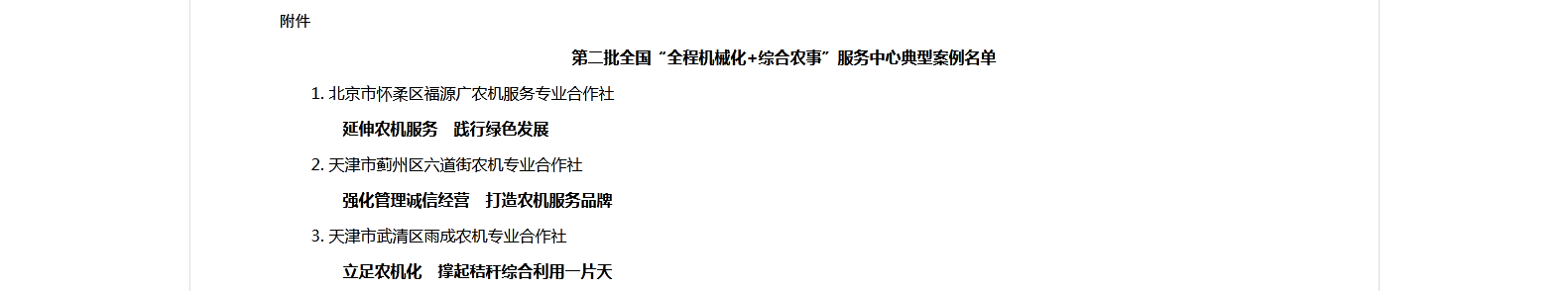 Screenshot_2021-01-14 农业农村部办公厅关于推介第二批全国“全程机械化+综合农事”服务中心典型案例的通知 - 副本.png