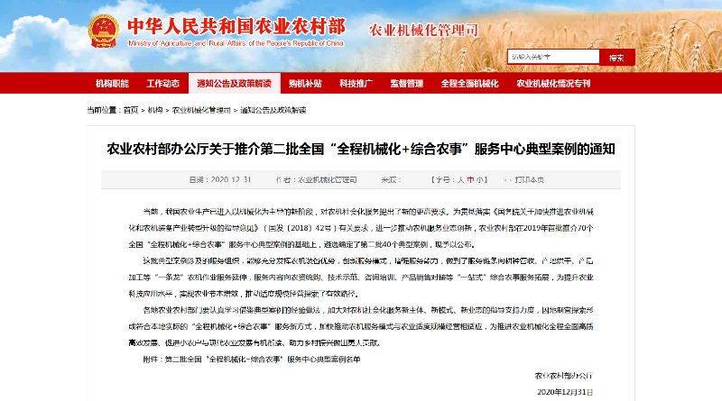 Screenshot_2021-01-14 农业农村部办公厅关于推介第二批全国“全程机械化+综合农事”服务中心典型案例的通知.png