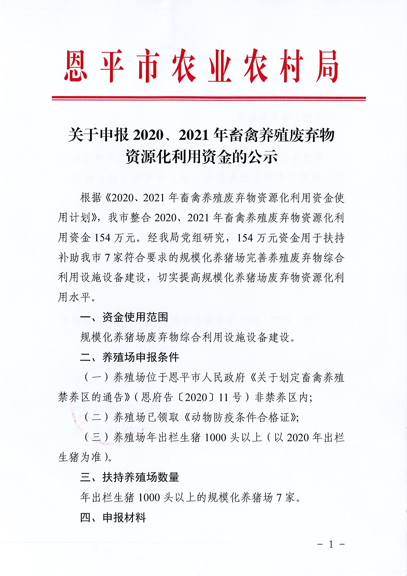 关于申报2020、2021年畜禽养殖废弃物资源化利用资金的公示1.jpg