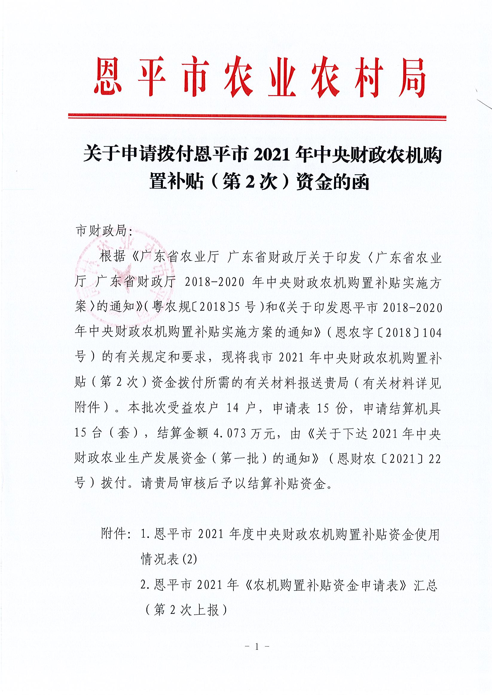 关于申请拨付恩平市2021年中央财政农机购置补贴（第2次）资金的函1.jpg