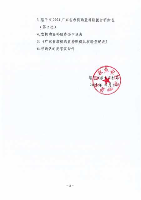 关于申请拨付恩平市2021年中央财政农机购置补贴（第2次）资金的函2.jpg