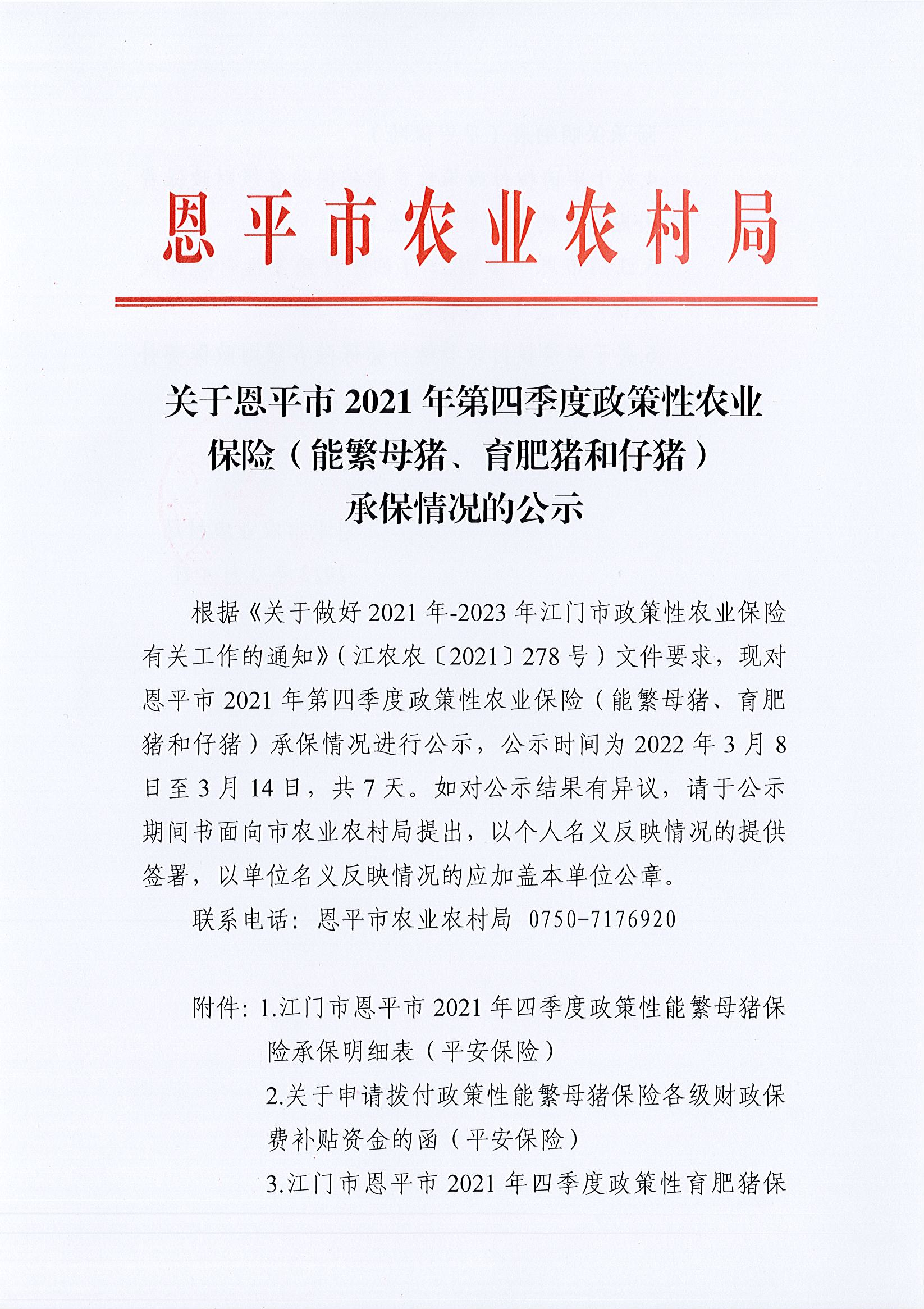 关于恩平市2021年第四季度政策性农业保险(能繁母猪、育肥猪和仔猪)承保情况的公示1.jpg