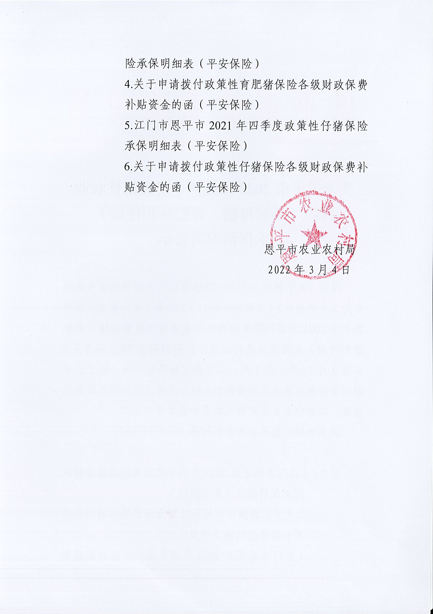 关于恩平市2021年第四季度政策性农业保险(能繁母猪、育肥猪和仔猪)承保情况的公示2.jpg