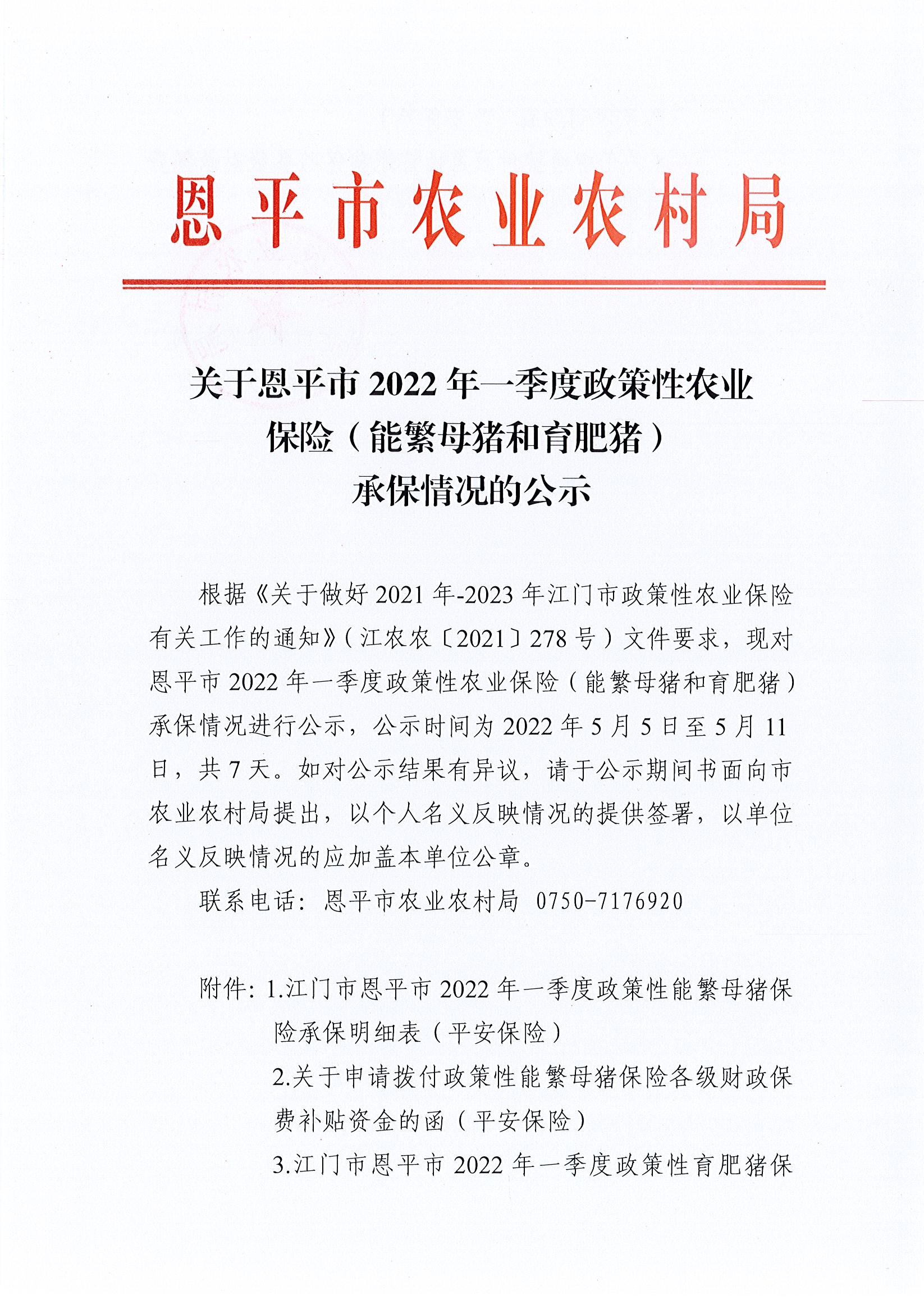 关于恩平市2022年一季度政策性农业保险（能繁母猪和育肥猪）承保情况的公示1.jpg