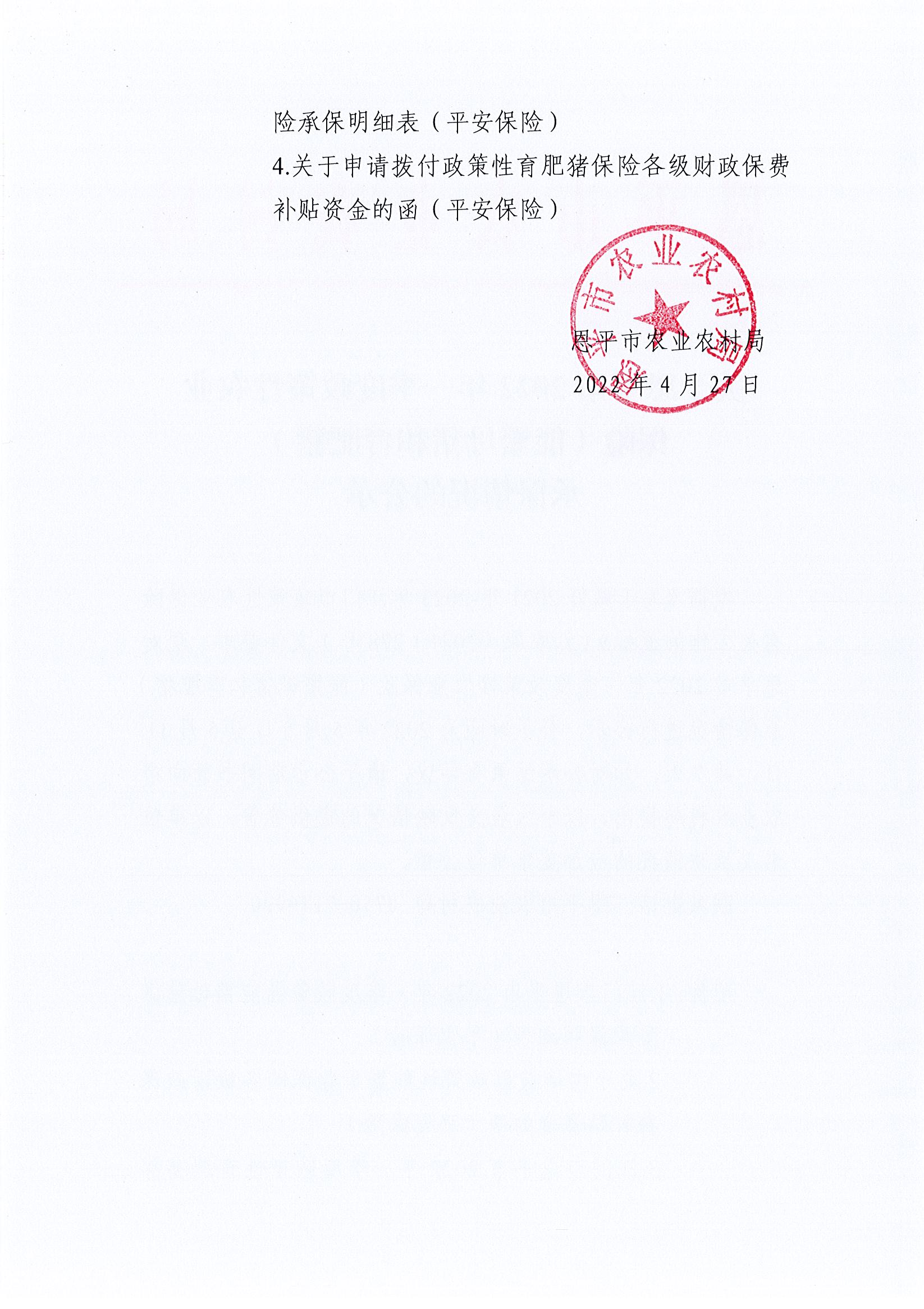 关于恩平市2022年一季度政策性农业保险（能繁母猪和育肥猪）承保情况的公示2.jpg
