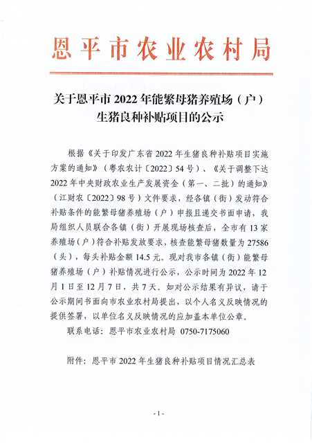关于恩平市2022年能繁母猪养殖场（户）生猪良种补贴项目的公示1.jpg