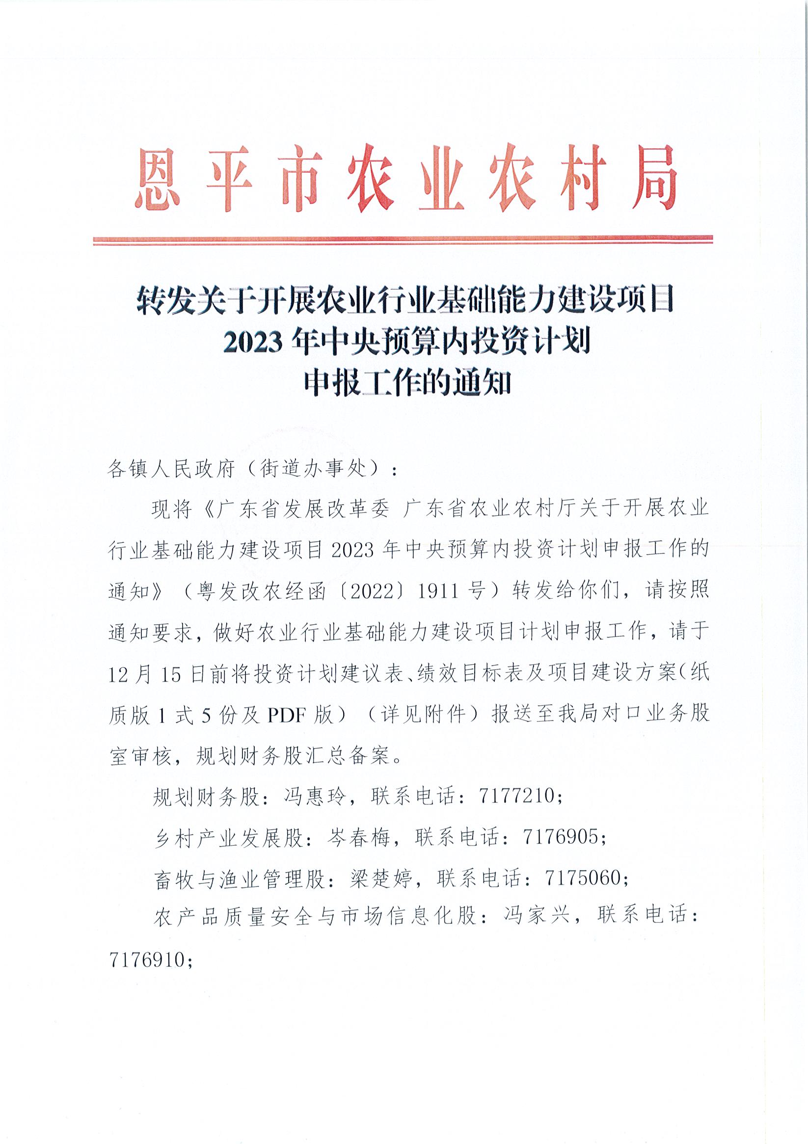 正文-转发关于开展农业行业基础能力建设项目2023年中央预算内投资计划申报工作的通知_页面_1.jpg