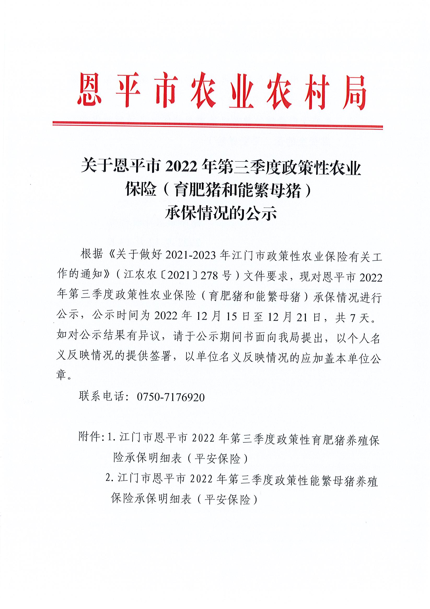 正文：关于恩平市2022年第三季度政策性农业保险（育肥猪和能繁母猪）承包情况的公示.jpg