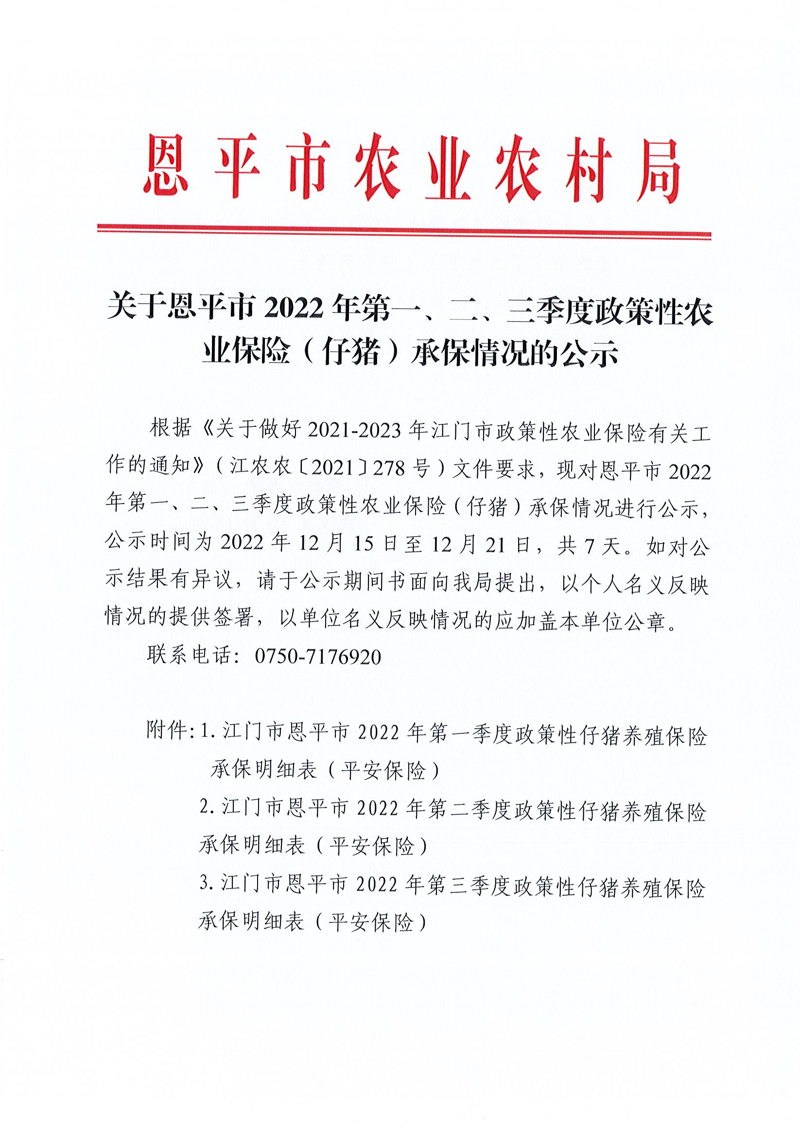 （1）关于恩平市2022年第一、二、三季度政策性农业保险（仔猪）承保情况的公示.jpg