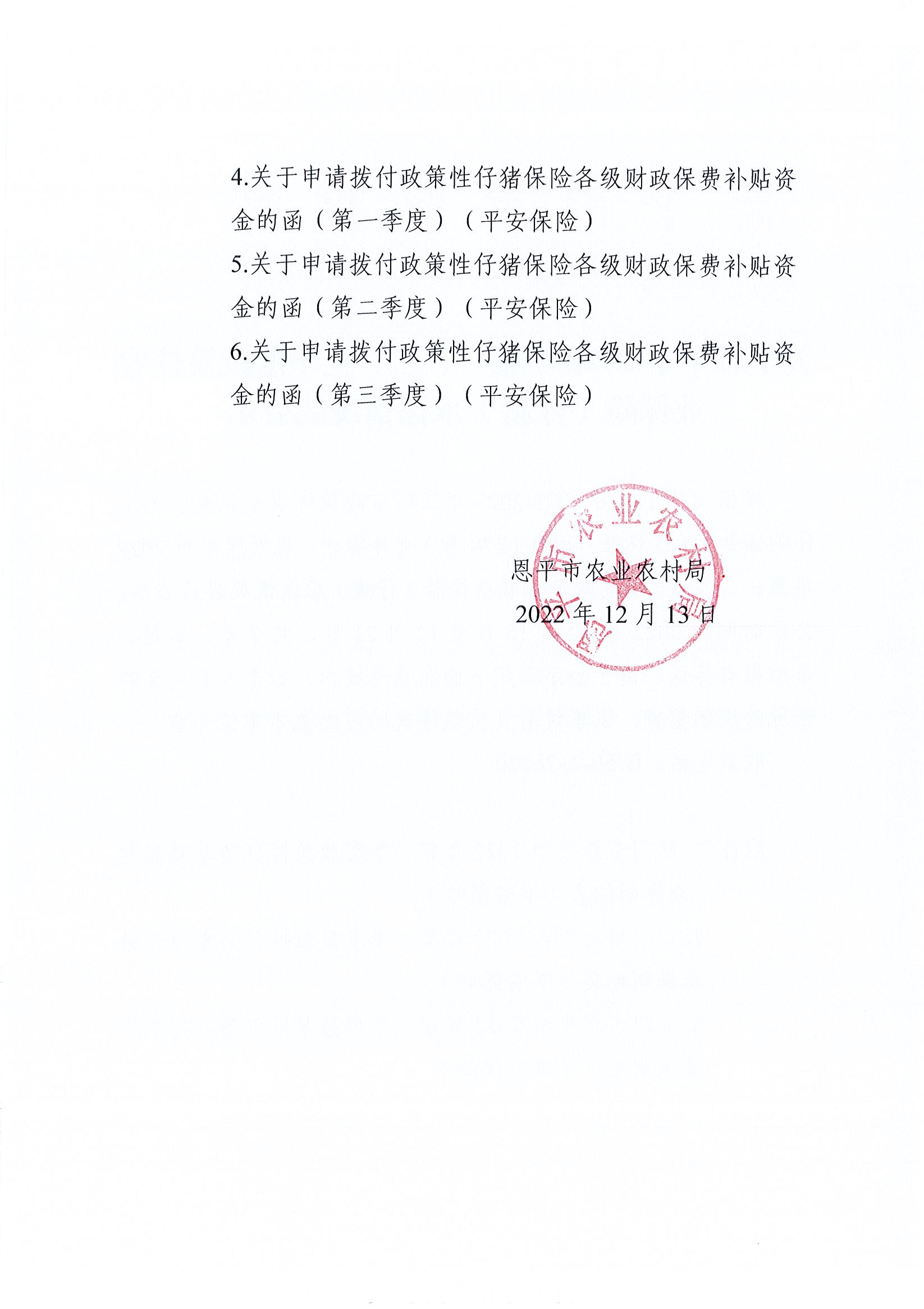 （2）关于恩平市2022年第一、二、三季度政策性农业保险（仔猪）承保情况的公示.jpg