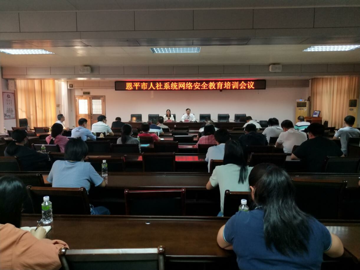 恩平市人社局召开网络安全教育培训会议
