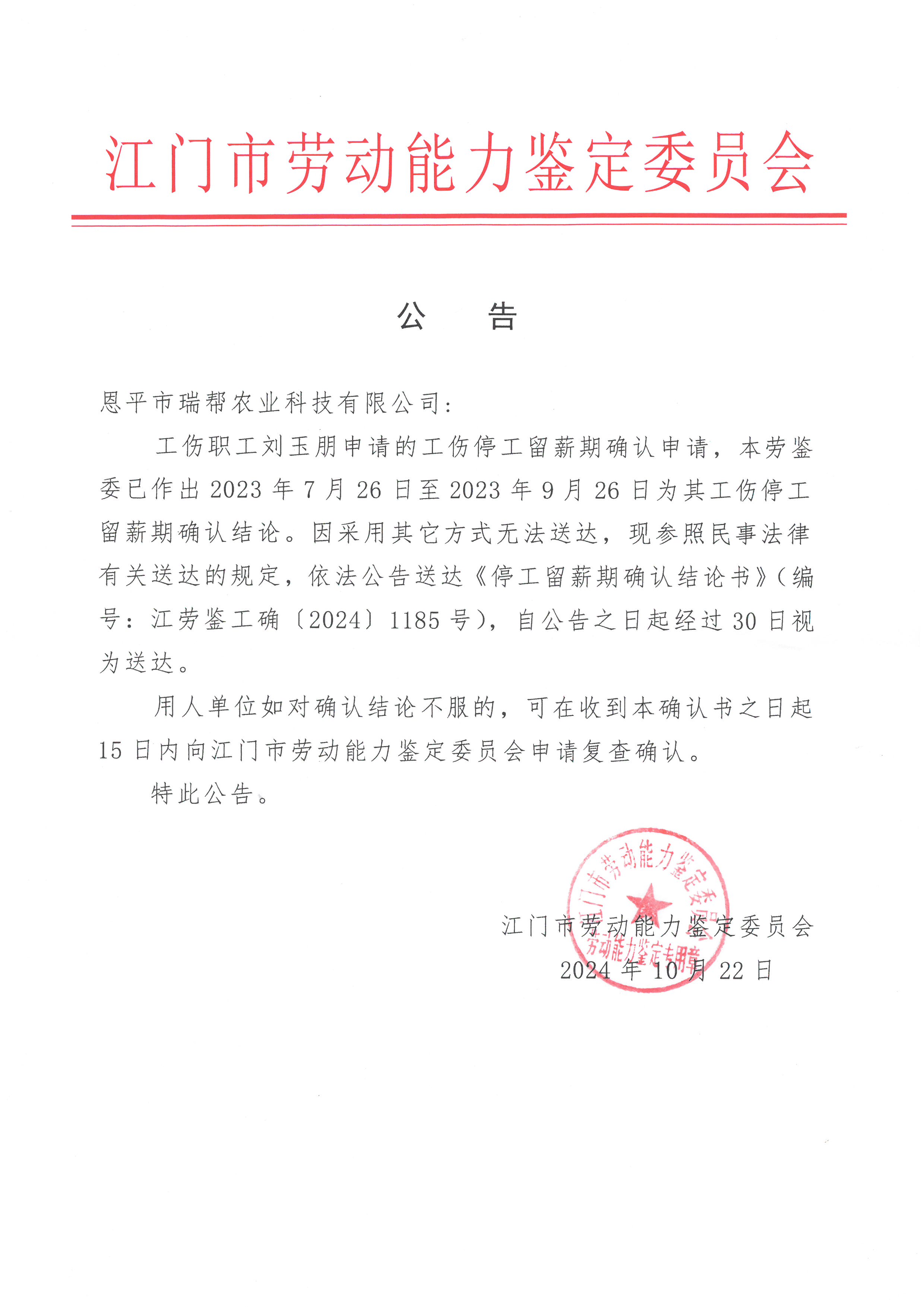 恩平市瑞帮农业科技有限公司 刘玉朋    停工留薪 公告.jpg