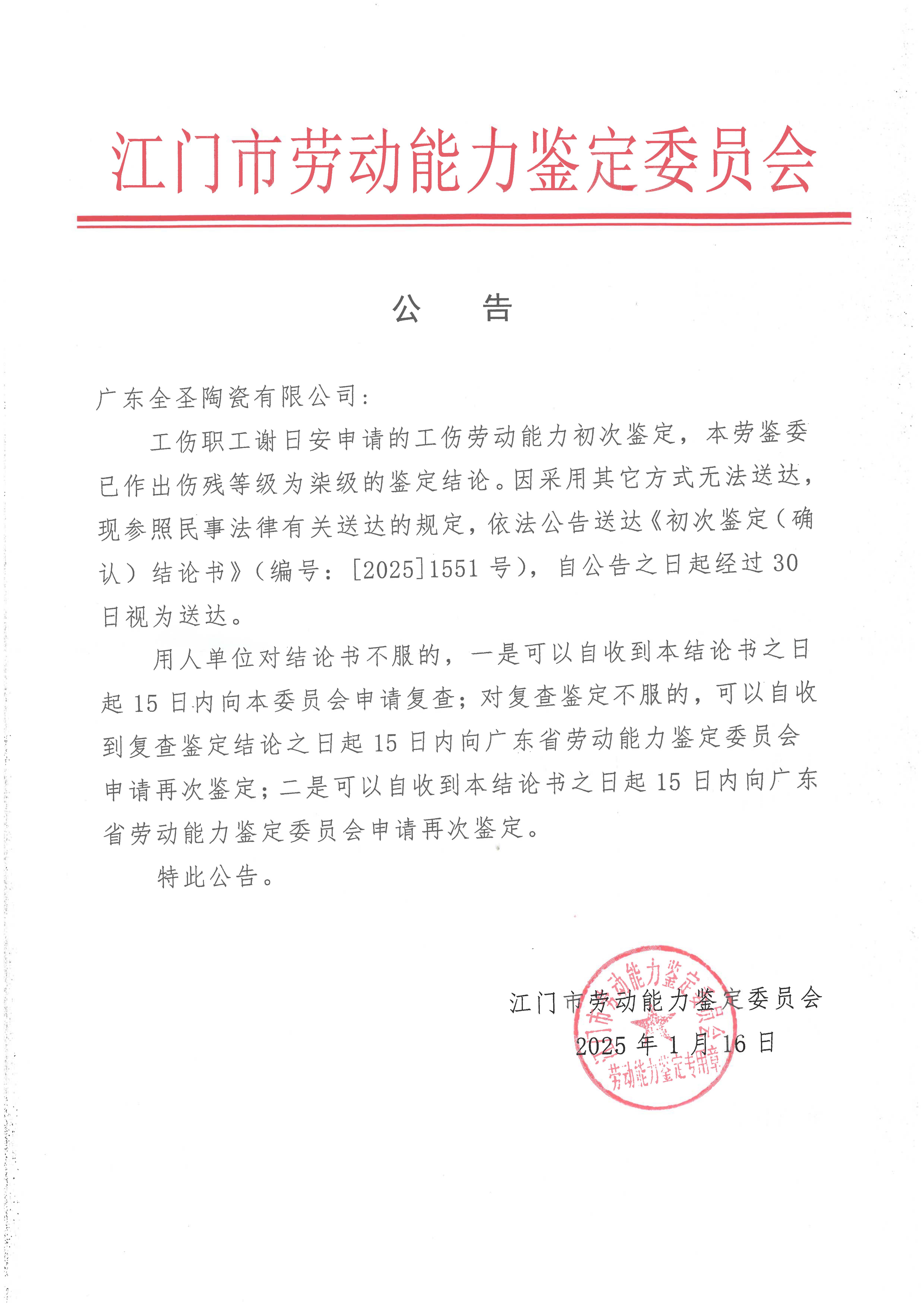 广东全圣陶瓷有限公司 谢日安  初次鉴定  公告.jpg