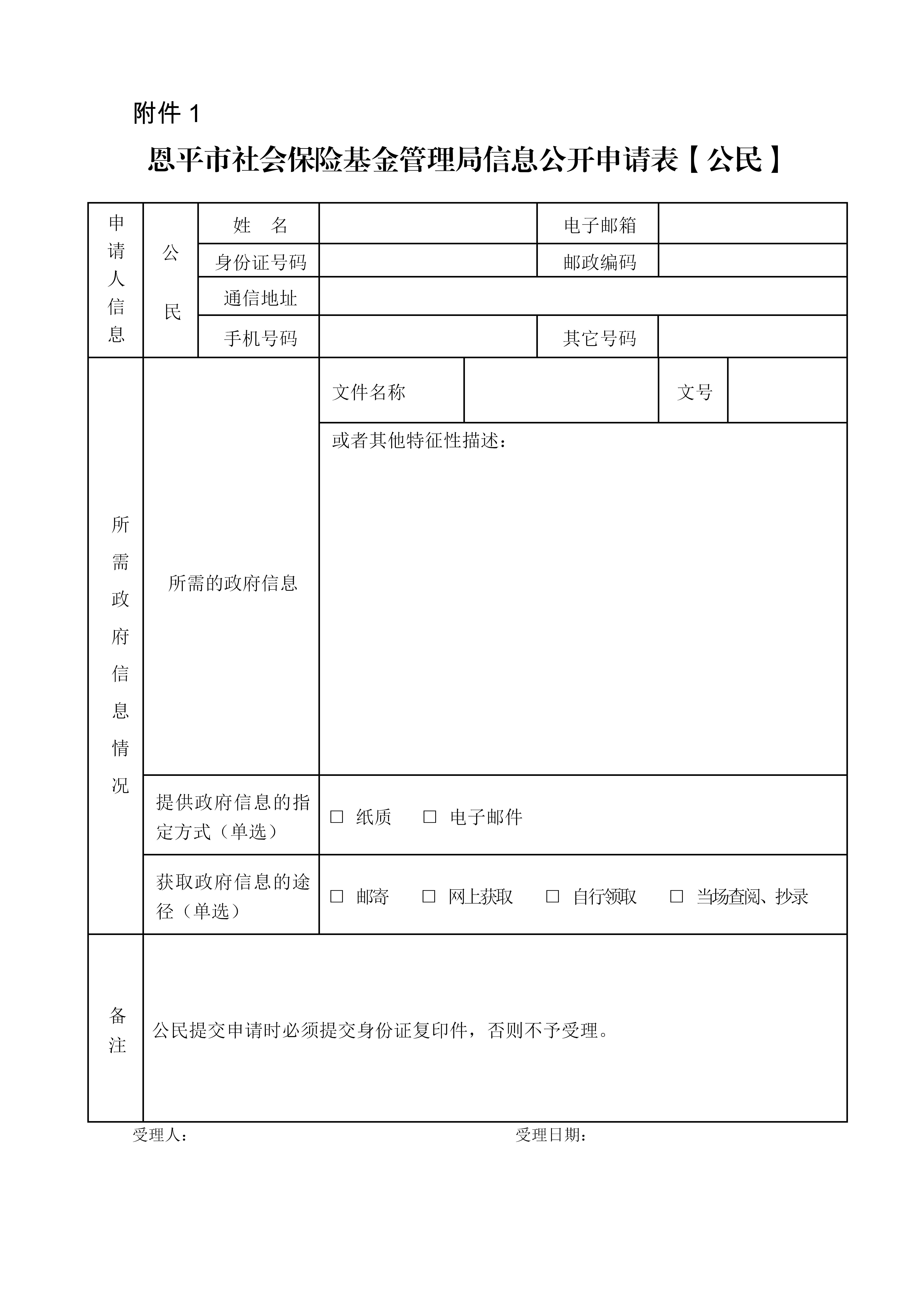 附件1：恩平市社会保险基金管理局信息公开申请表（公民）_01.jpg