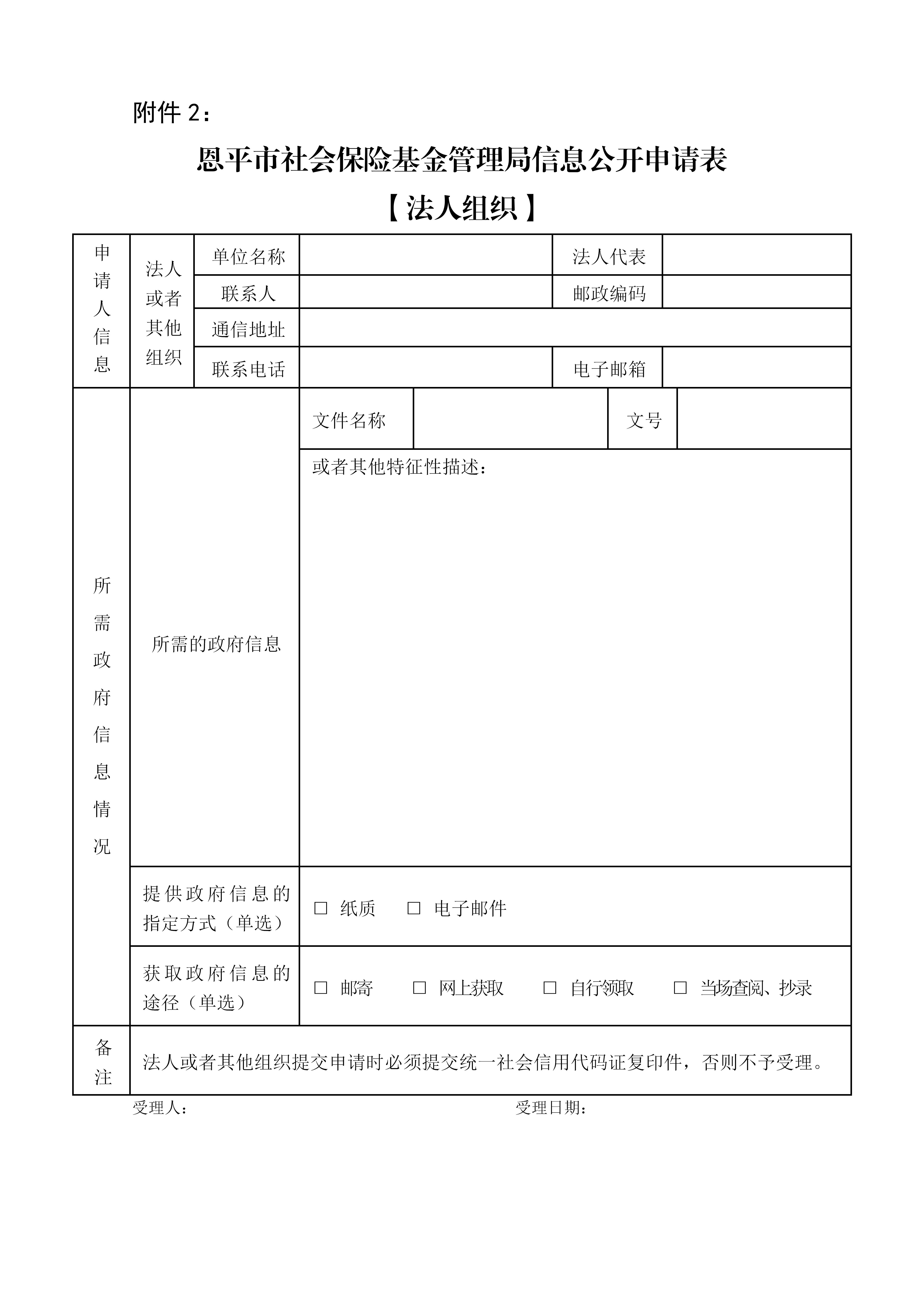 附件2：恩平市社会保险基金管理局信息公开申请表（法人组织）(1)_01.jpg