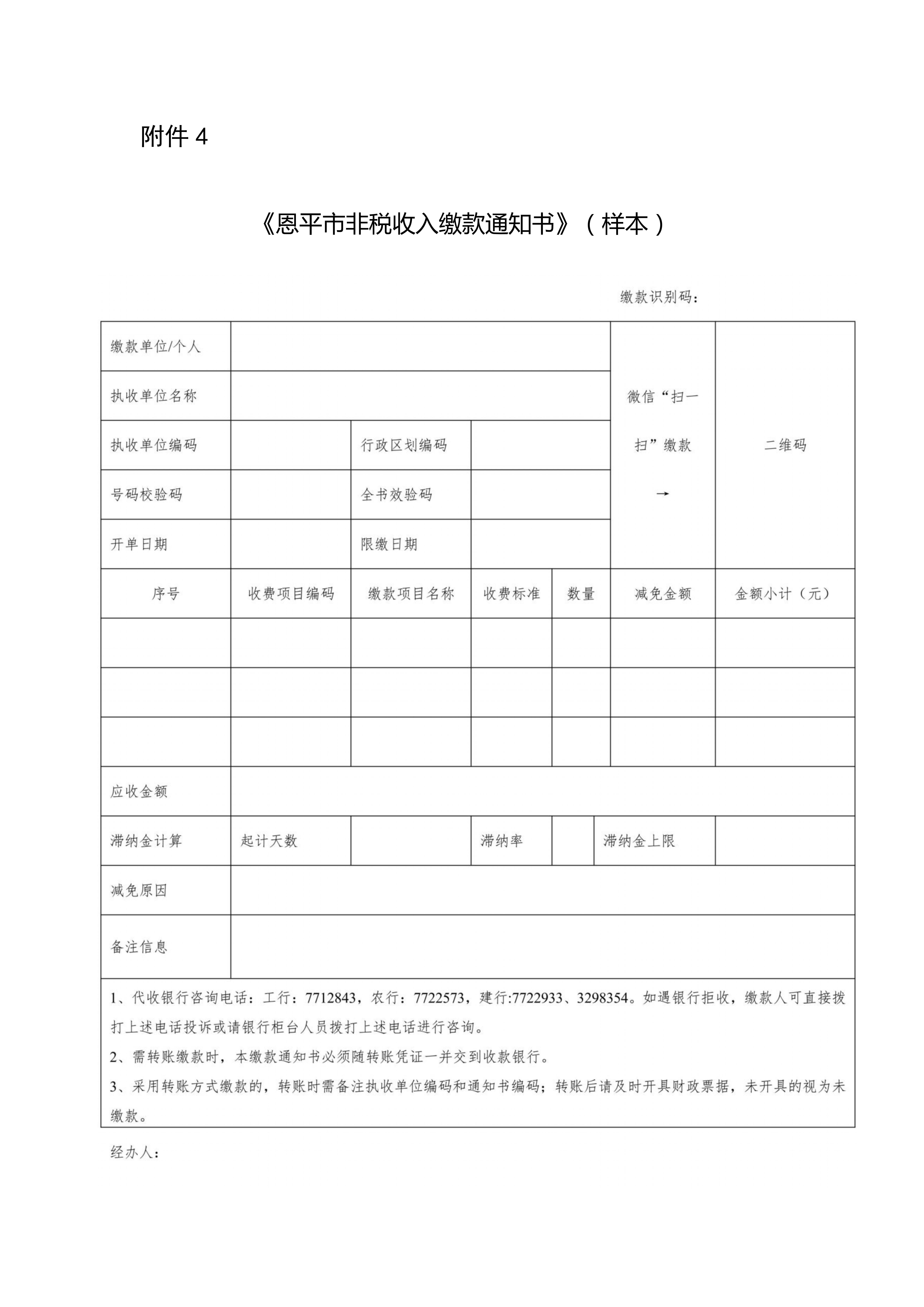 附件4：《恩平市非税收入缴款通知书》（样本）(1)_01.jpg