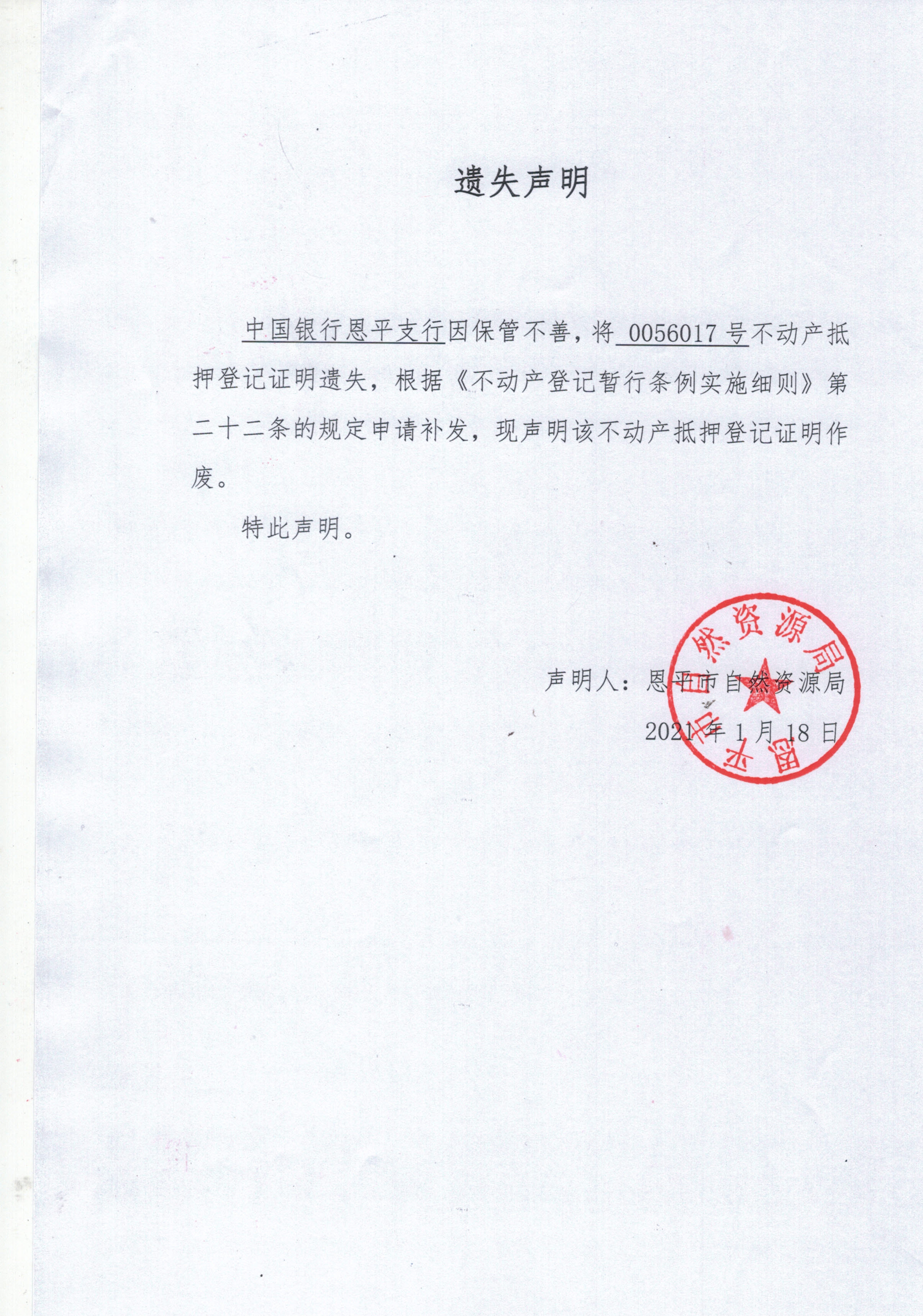 遗失证明（恩平支行）.jpg