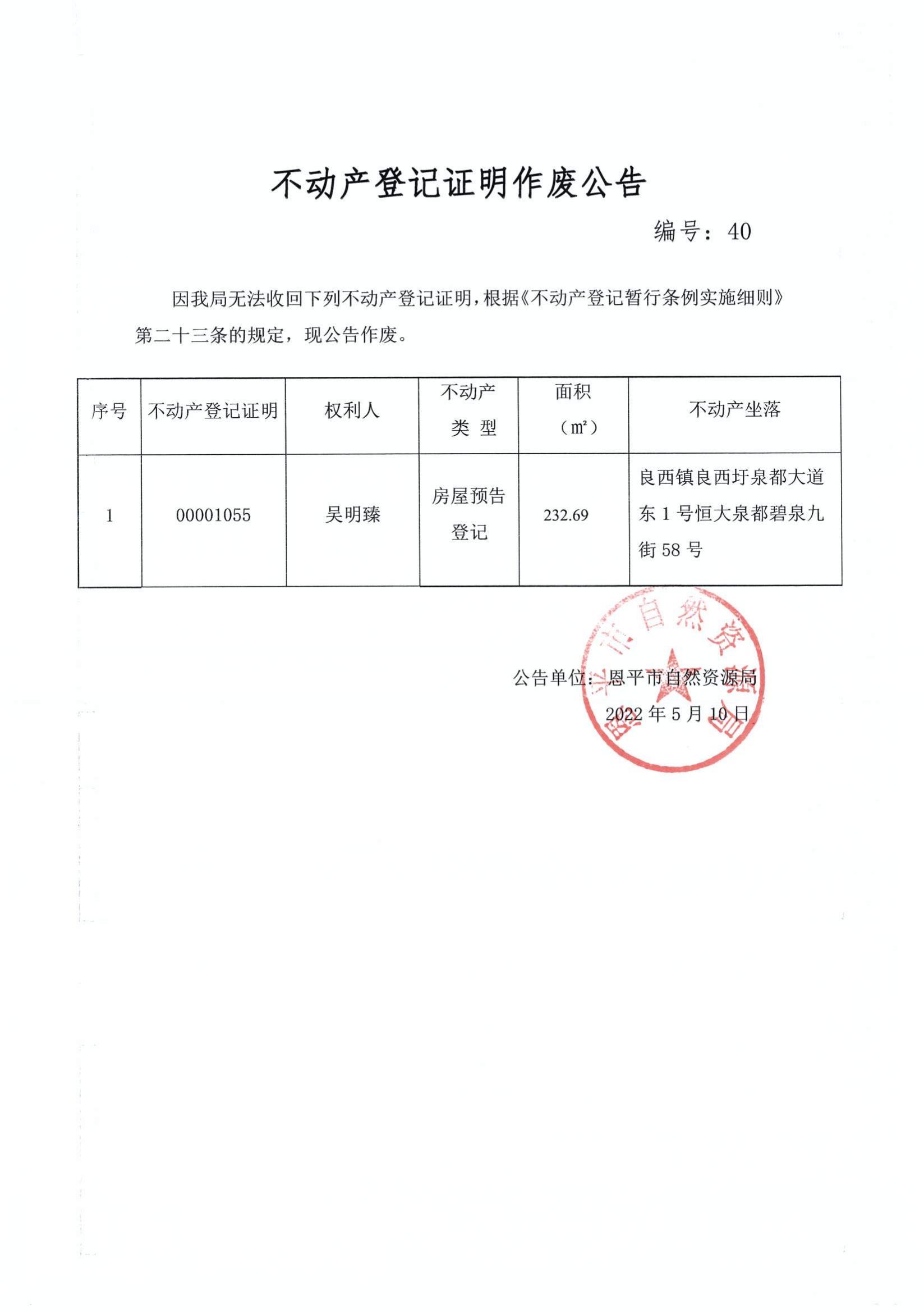 不动产登记证明作废公告 编号：40.jpg