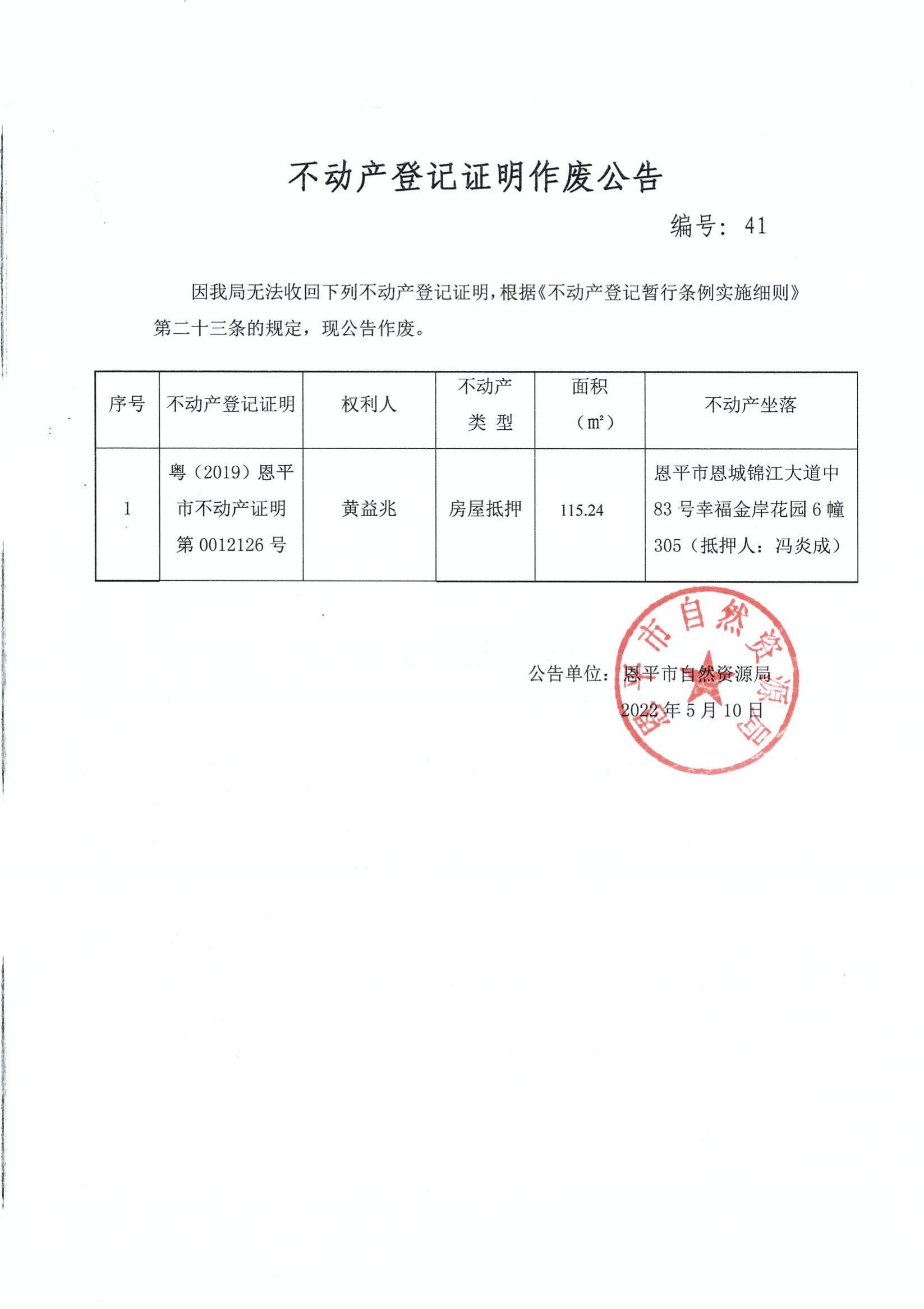 不动产登记证明作废公告 编号：41.jpg