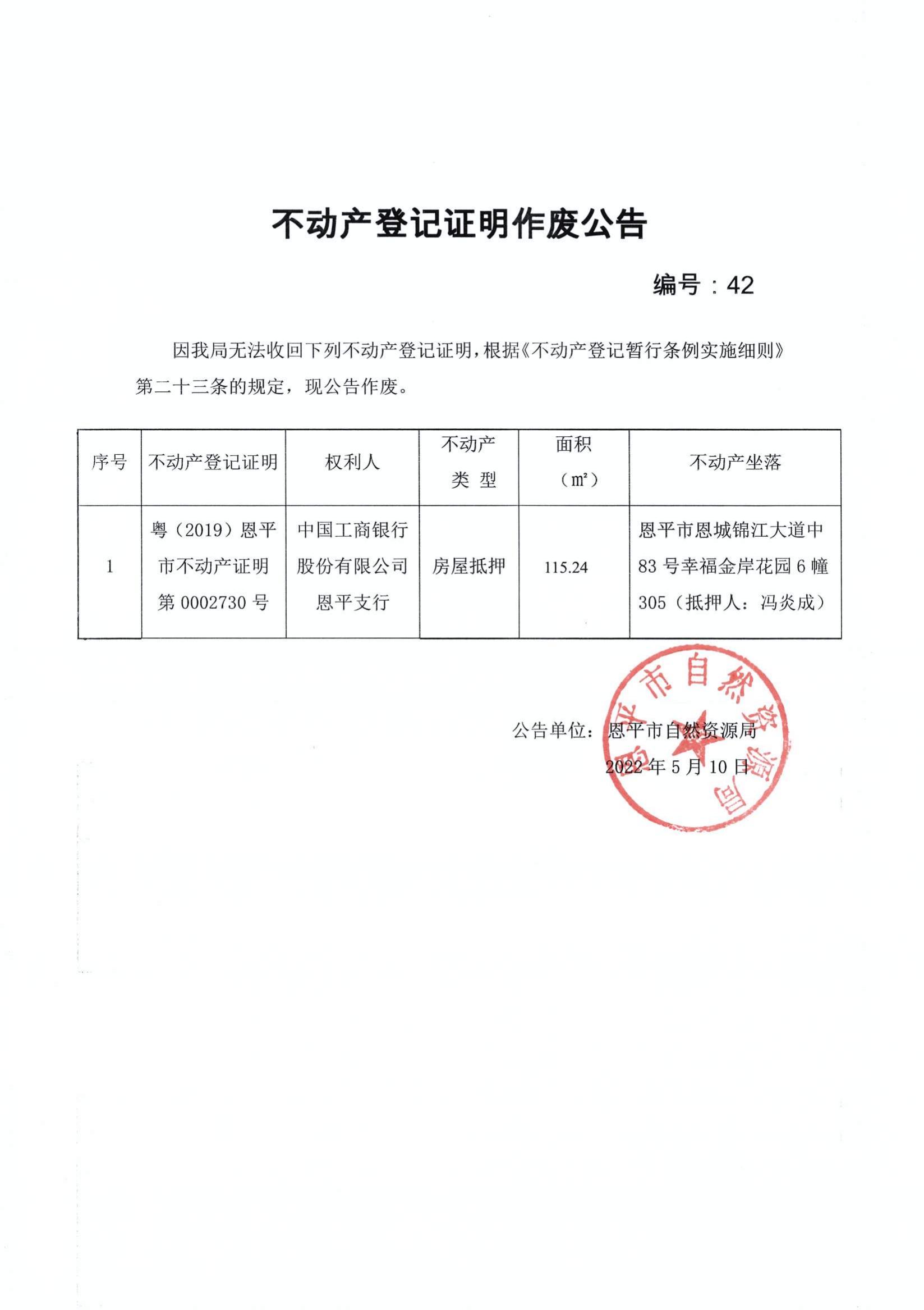 不动产登记证明作废公告 编号：42.jpg