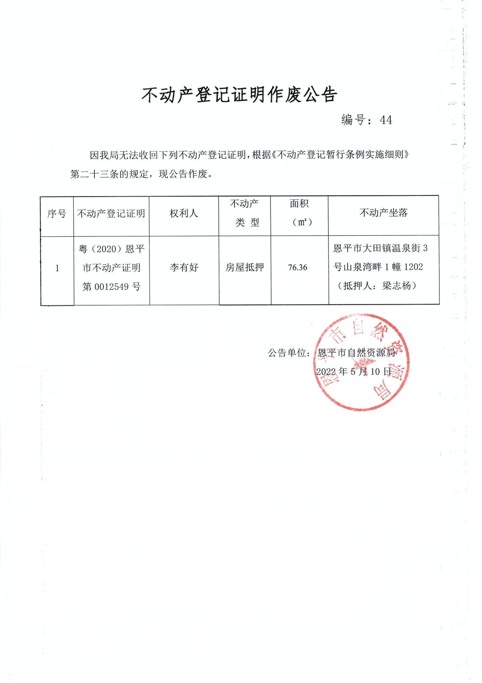 不动产登记证明作废公告 编号：44.jpg