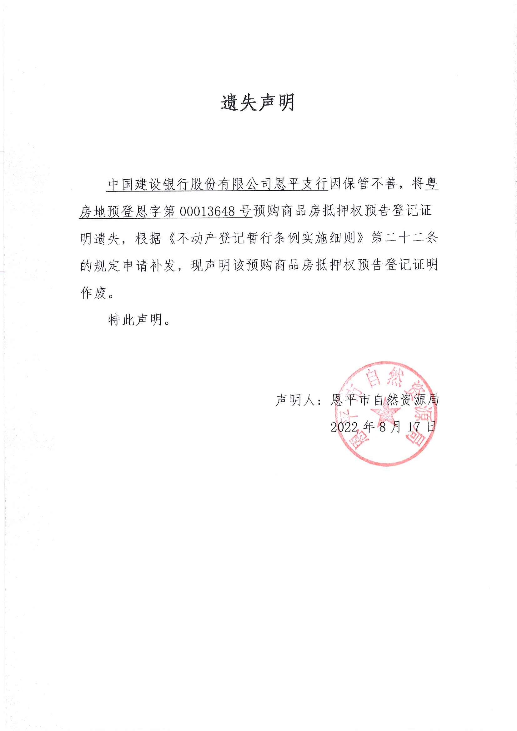 遗失声明（中国建设银行股份有限公司恩平支行） (1).jpg