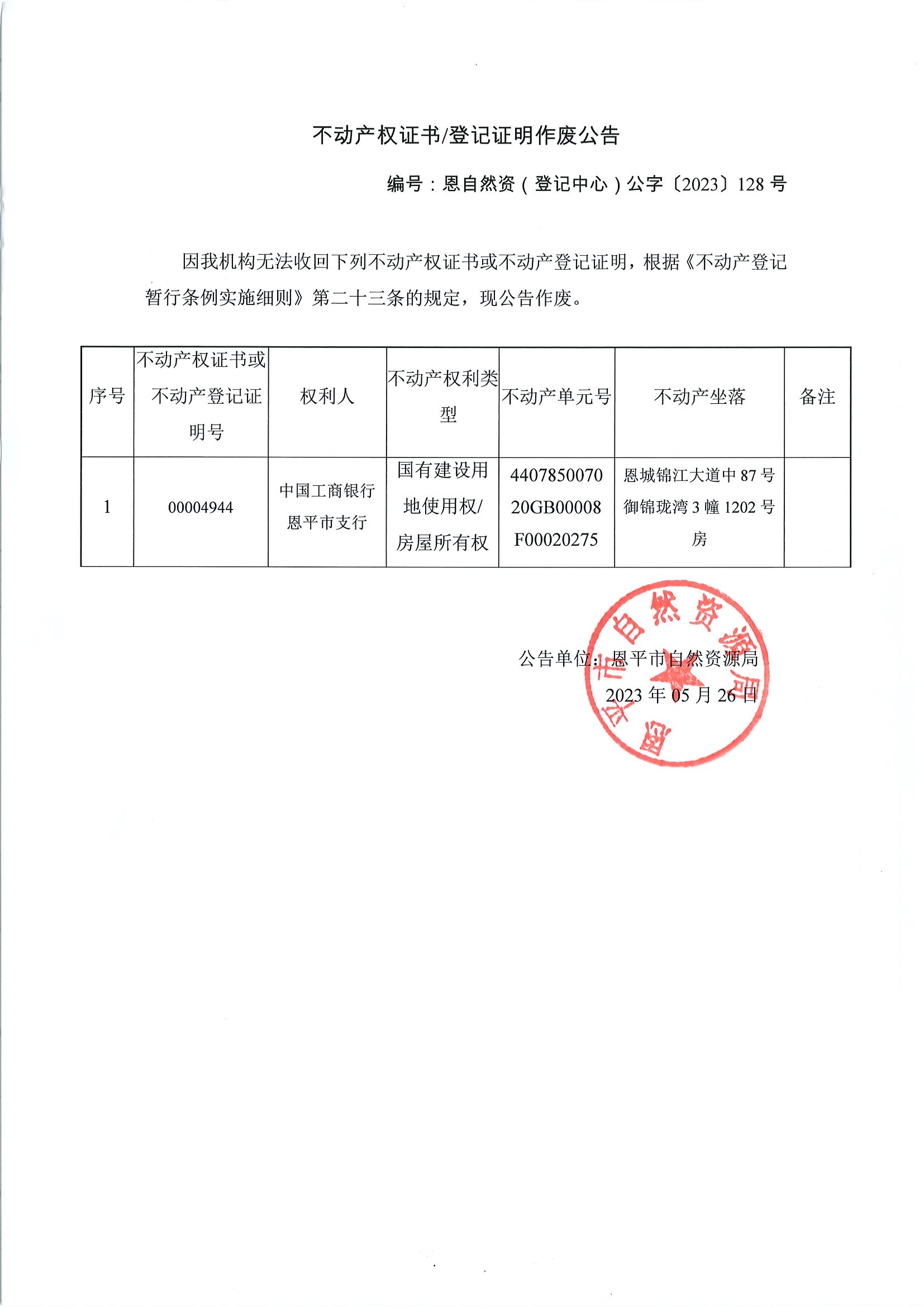 不动产权证书登记证明作废公告-恩自然资（登记中心）公字〔2023〕第128号-中国工商银行恩平市支行.jpg
