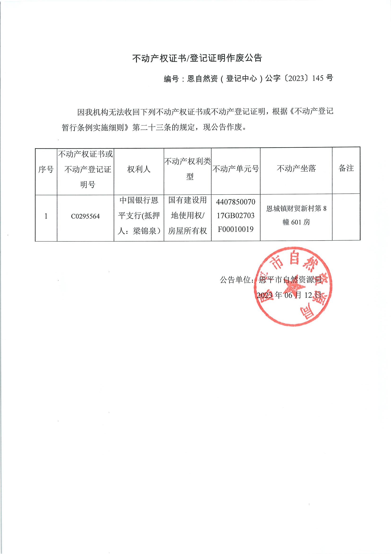 不动产权证书登记证明作废公告-恩自然资（登记中心）公字〔2023〕第145号-中国银行恩平支行（抵押人：梁锦泉）.jpg