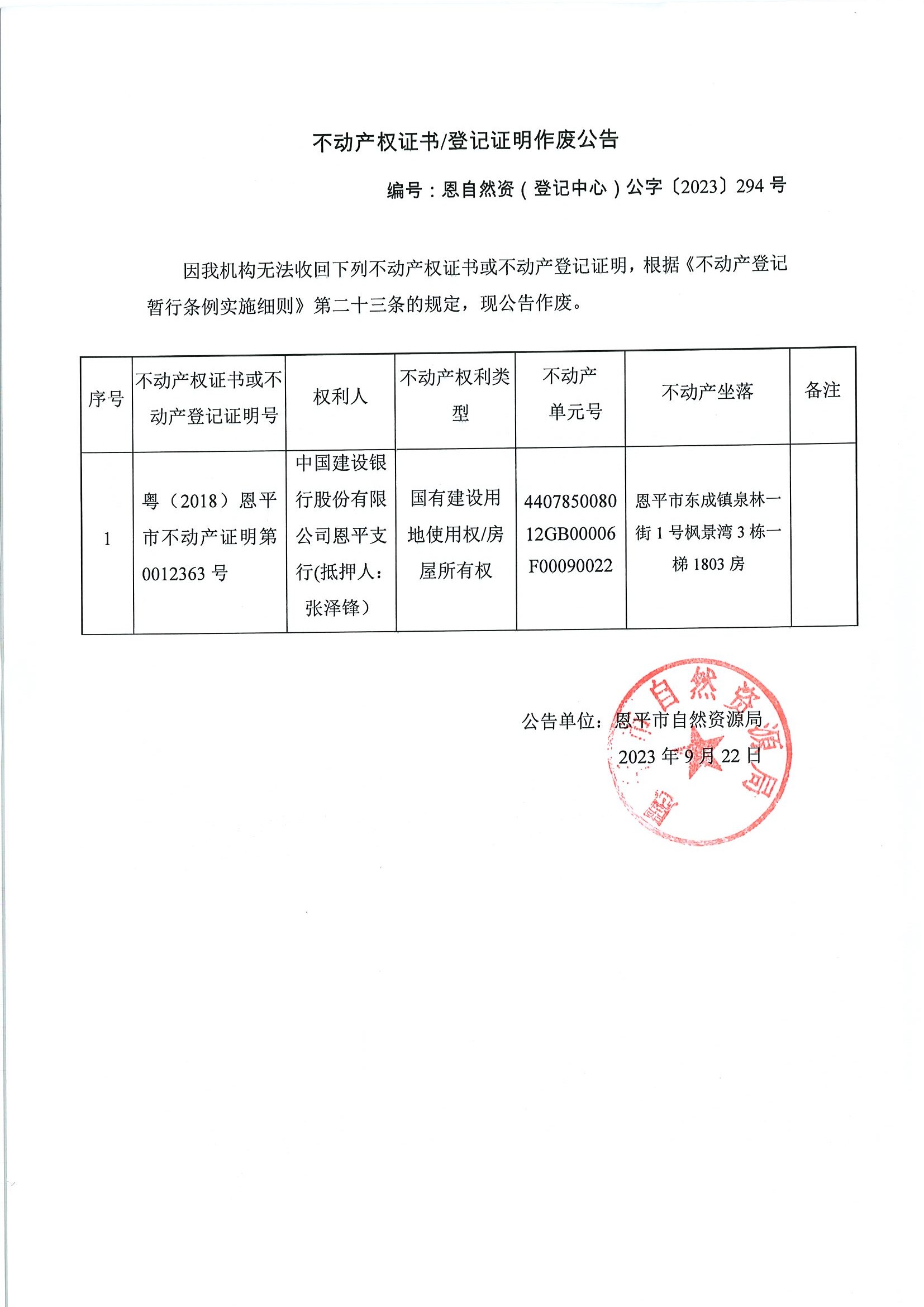 不动产权证书登记证明作废公告-恩自然资（登记中心）公字〔2023〕294号-中国建设银行股份有限公司恩平支行（抵押人：张泽锋）.jpg