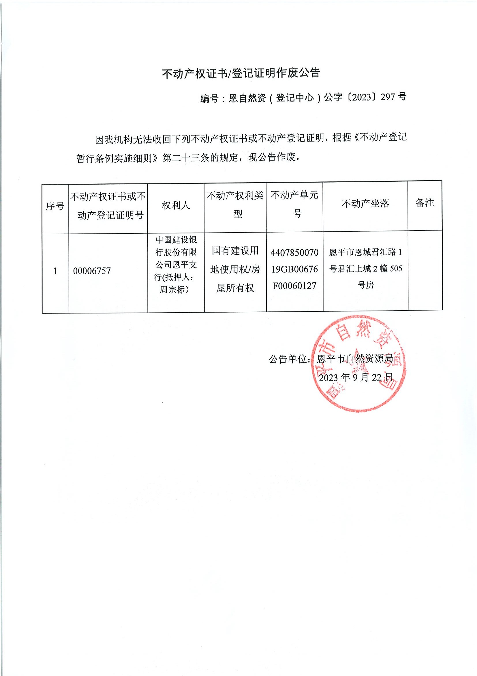 不动产权证书登记证明作废公告-恩自然资（登记中心）公字〔2023〕297号-中国建设银行股份有限公司恩平支行（抵押人：周宗标）.jpg