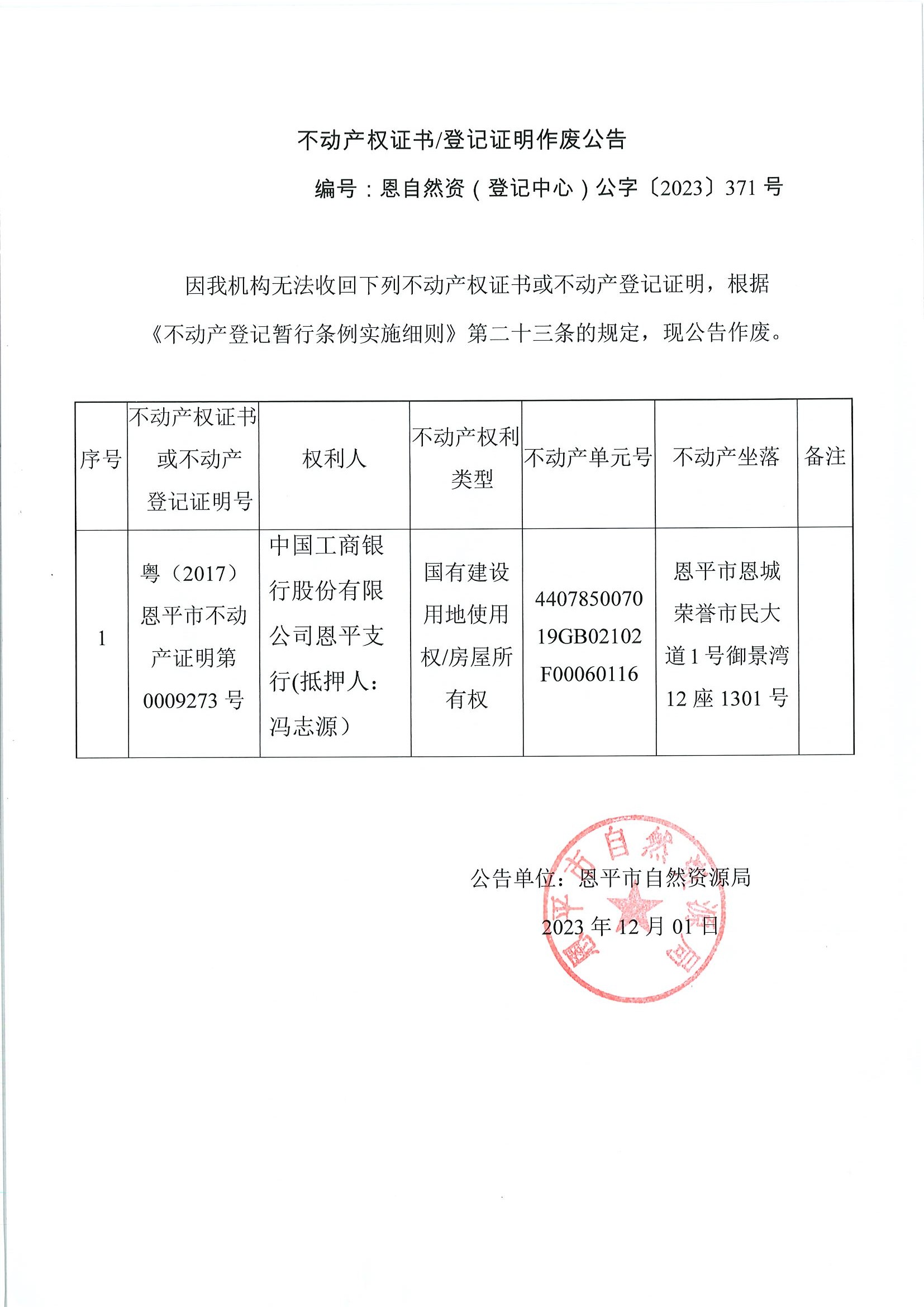 不动产权证书登记证明作废公告-恩自然资（登记中心）公字〔2023〕371号-中国工商银行股份有限公司恩平支行（抵押人：冯志源）.jpg