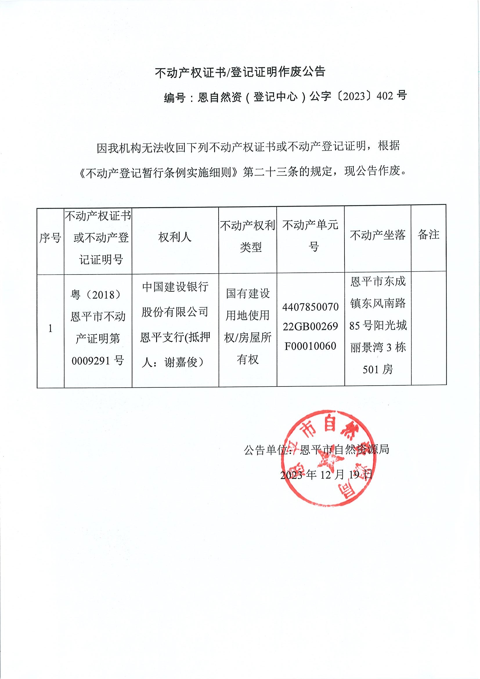 不动产权证书登记证明作废公告-恩自然资（登记中心）公字〔2023〕402号-中国建设银行股份有限公司恩平支行（抵押人：谢嘉俊）.jpg